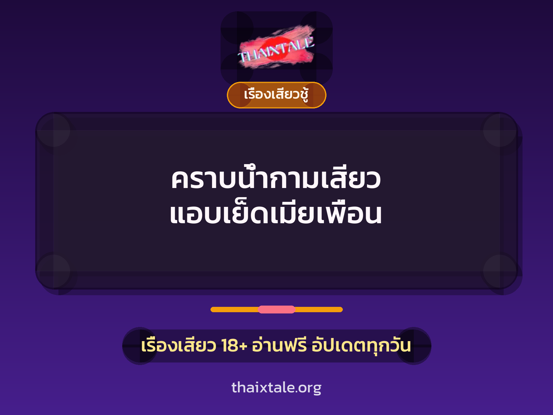 เรื่องเสียว + เรื่องเสียวชู้