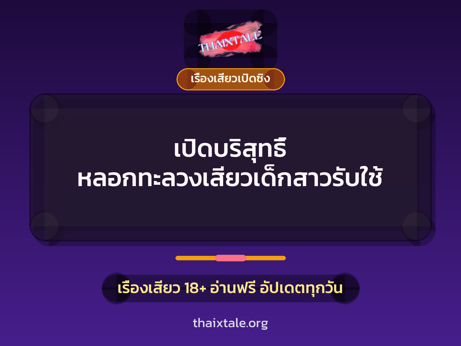 เรื่องเสียว + เรื่องเสียวเปิดซิง
