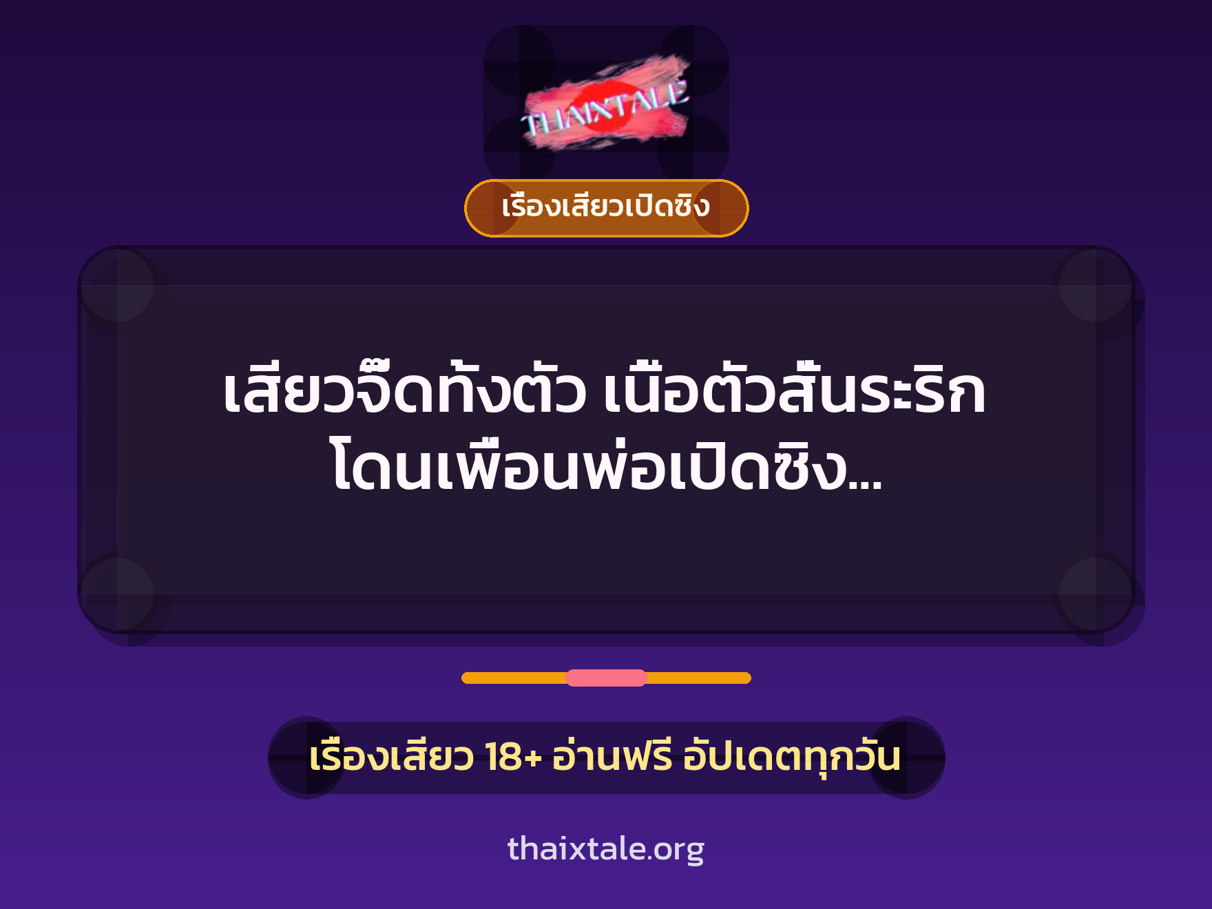 เรื่องเสียว + เรื่องเสียวเปิดซิง