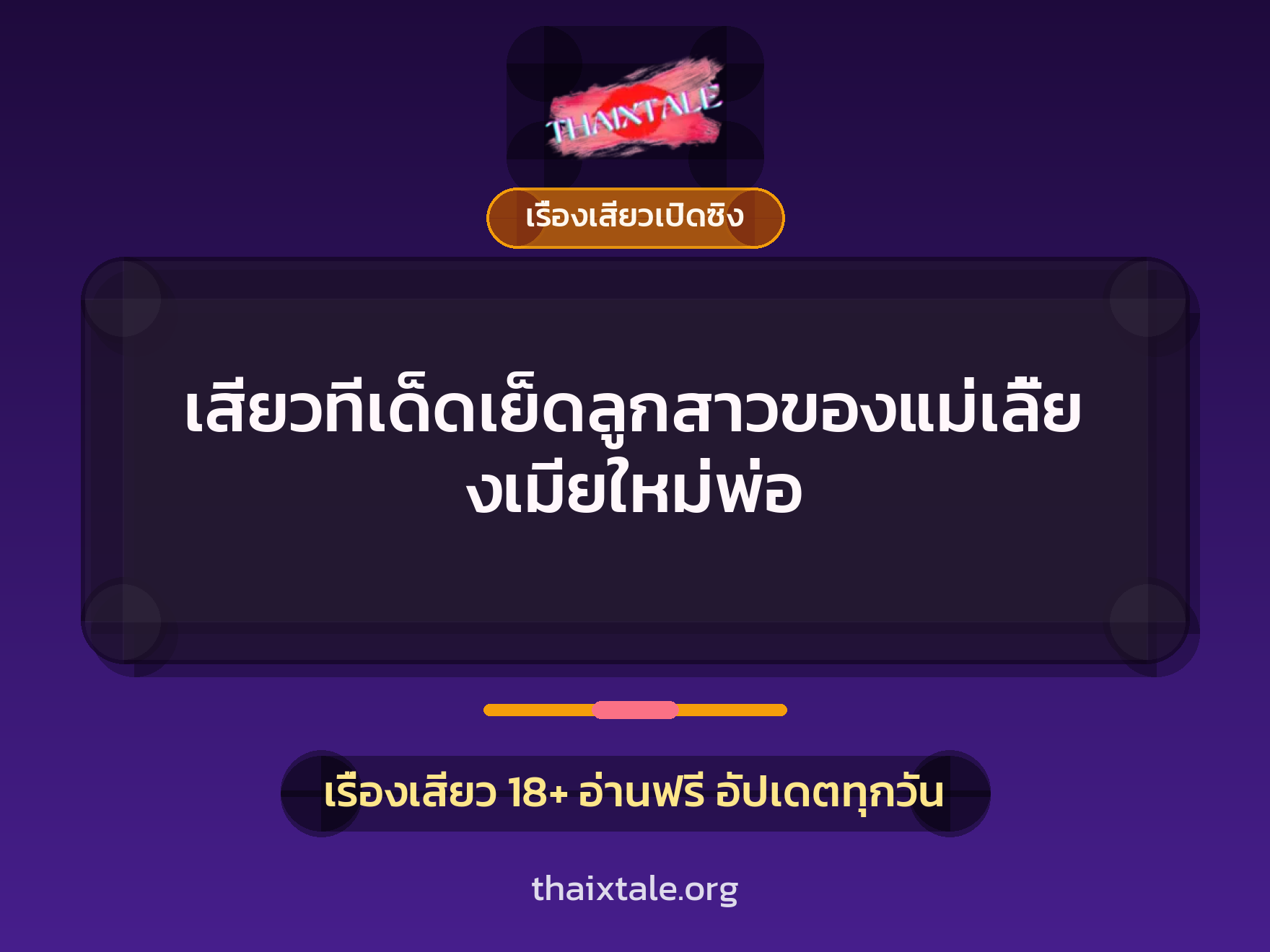 เรื่องเสียว + เรื่องเสียวเปิดซิง