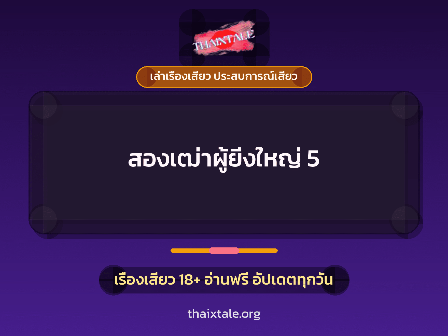 เรื่องเสียว + ดูดควย