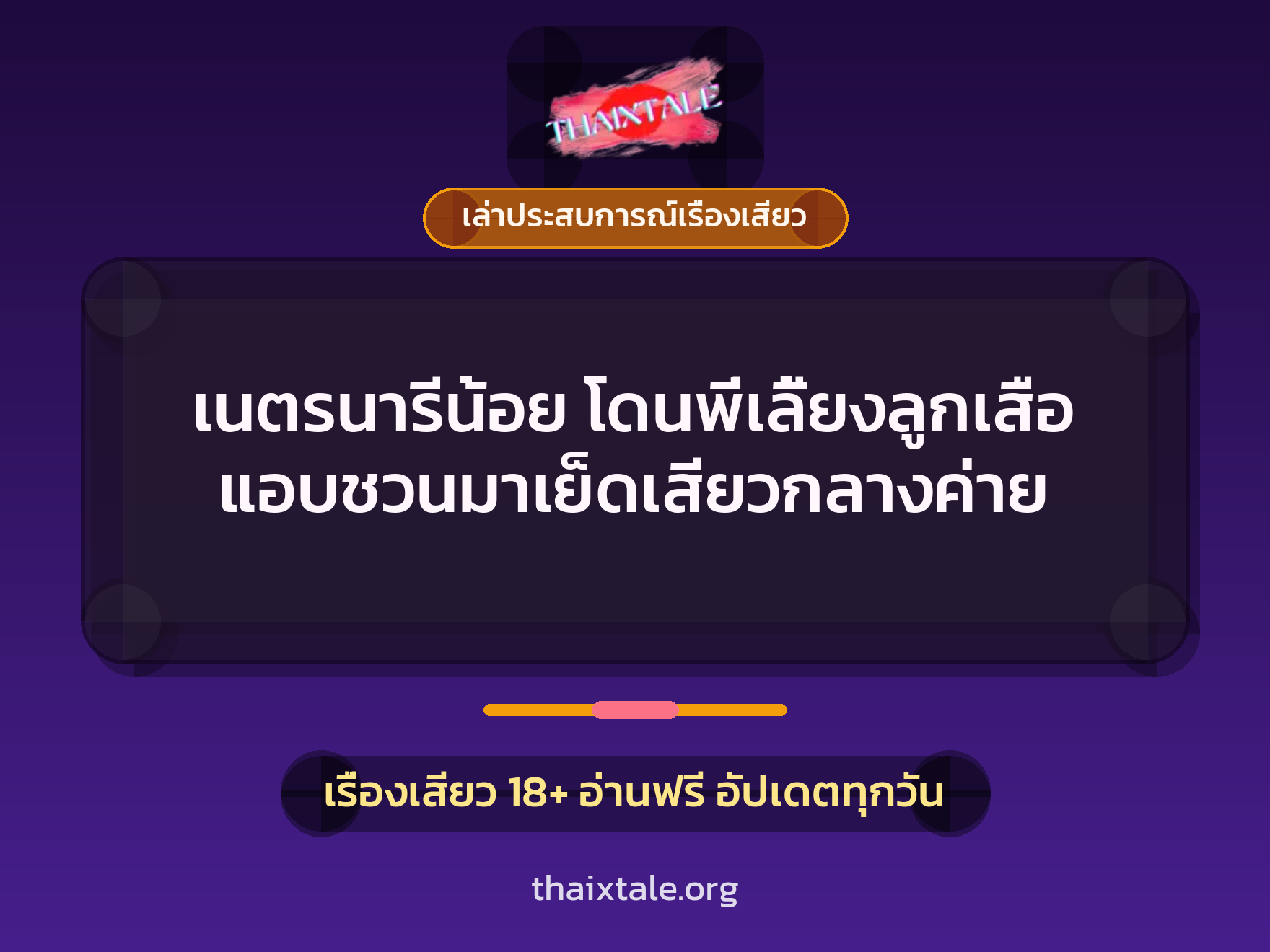 เรื่องเสียว + เล่าประสบการณ์เรื่องเสียว
