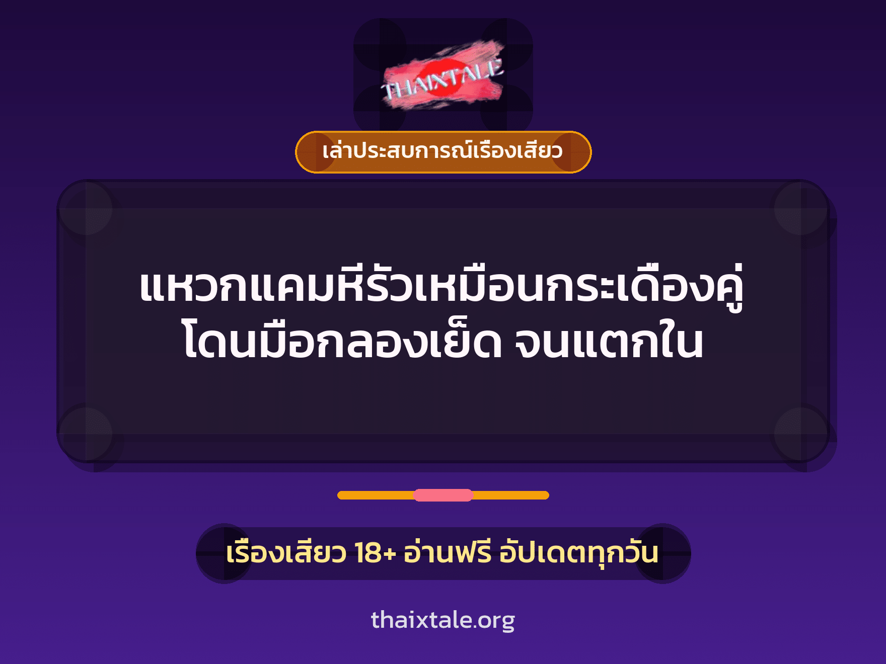 เรื่องเสียว + เล่าประสบการณ์เรื่องเสียว