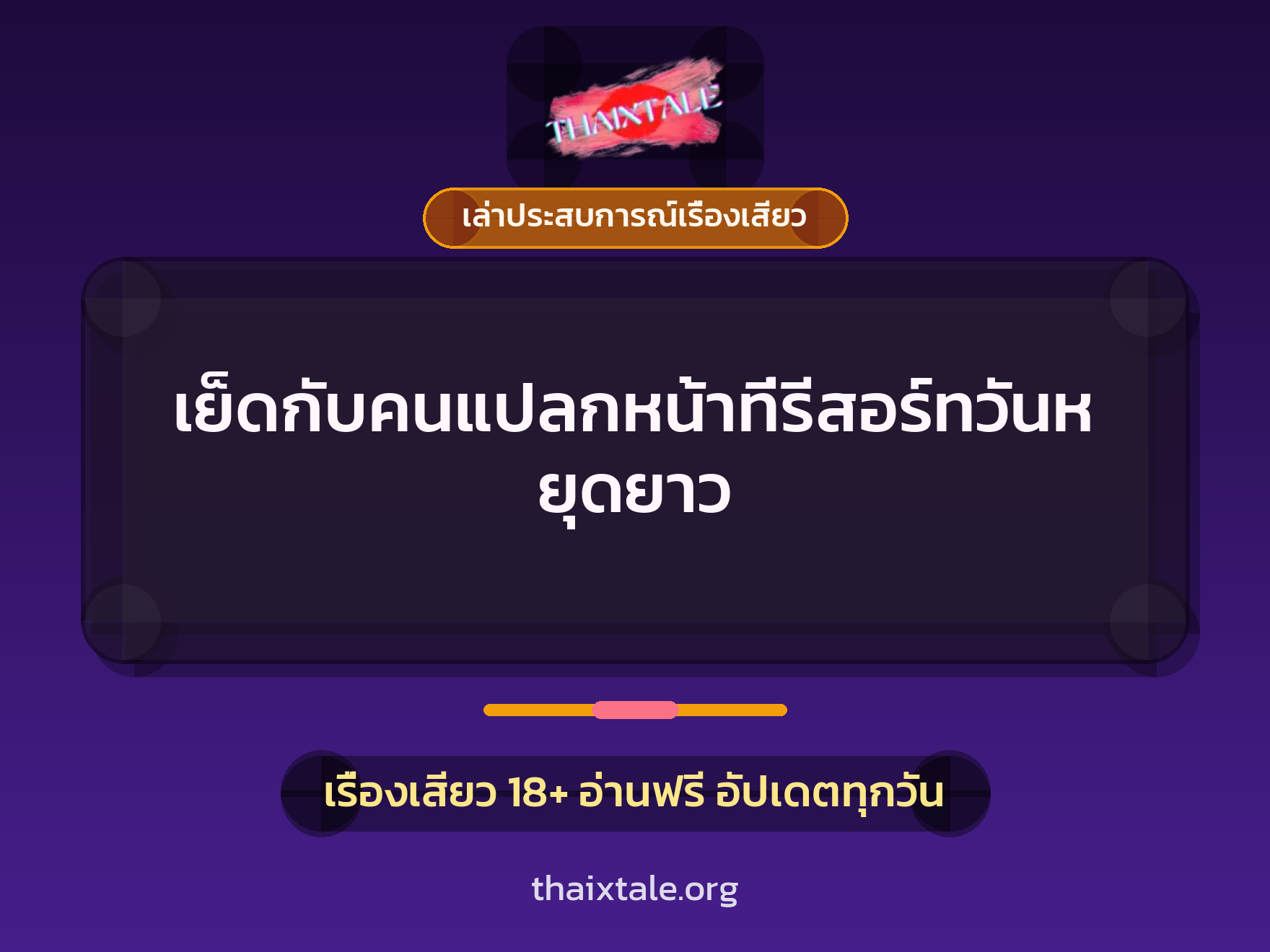 เรื่องเสียว + เล่าประสบการณ์เรื่องเสียว