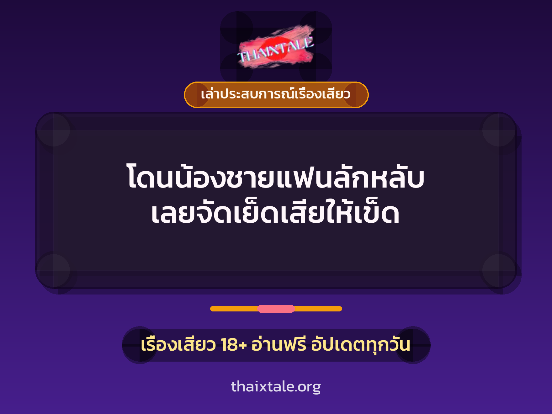 เรื่องเสียว + เล่าประสบการณ์เรื่องเสียว