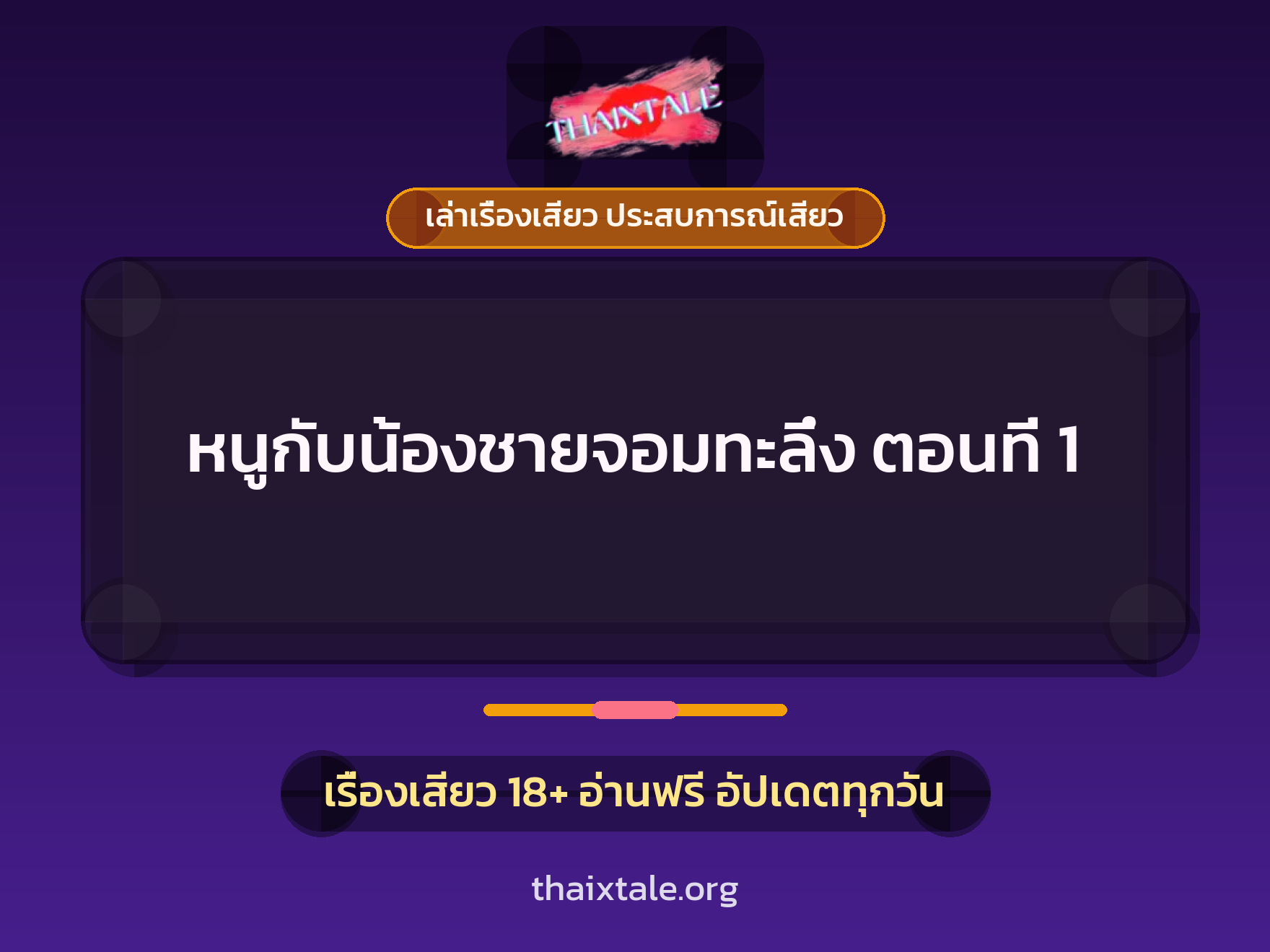 เรื่องเสียว + ควยใหญ่