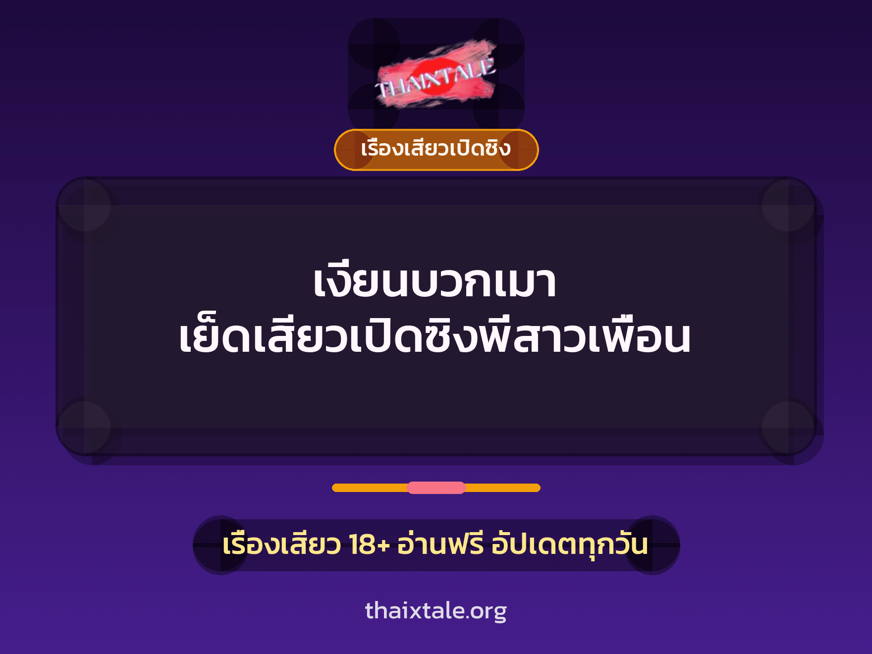 เรื่องเสียว + เรื่องเสียวเปิดซิง