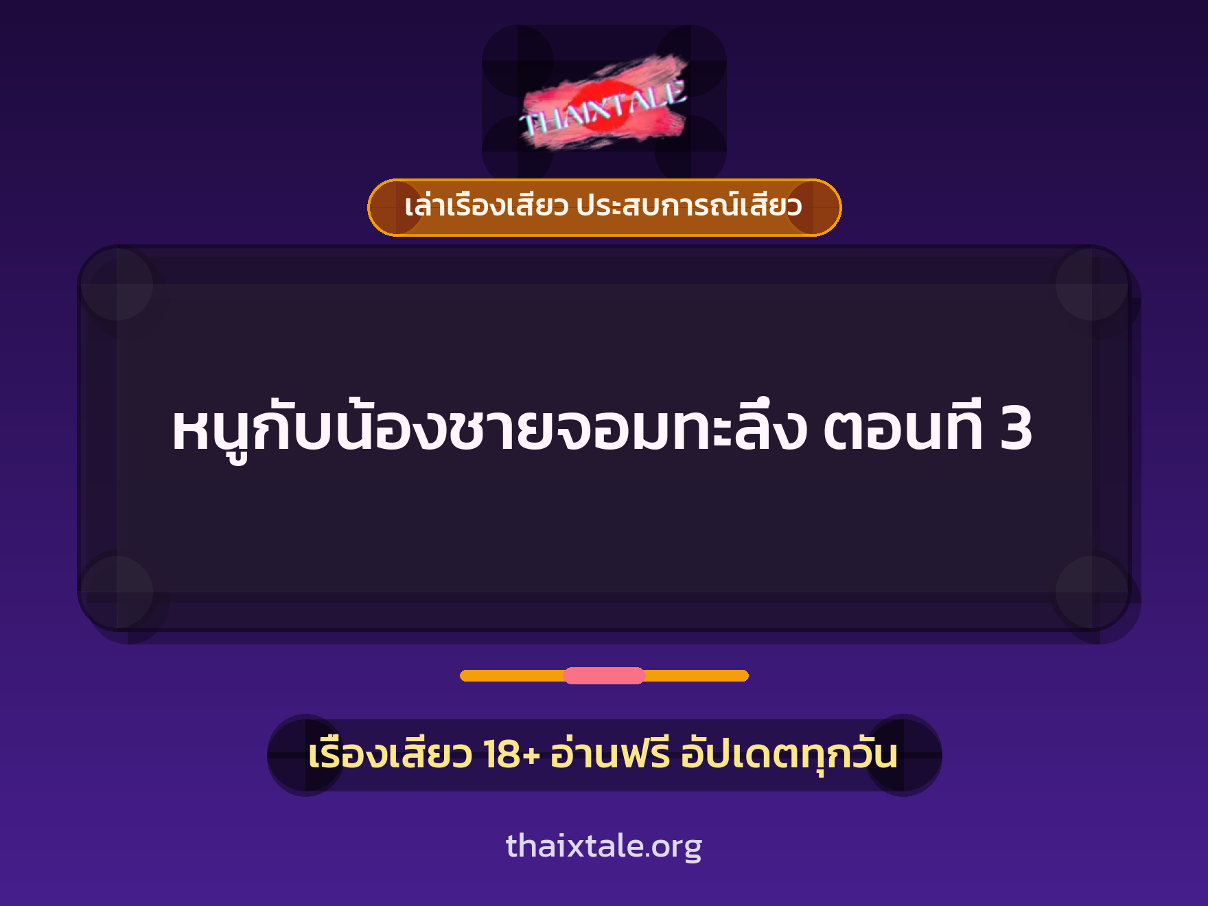 เรื่องเสียว + ควยใหญ่