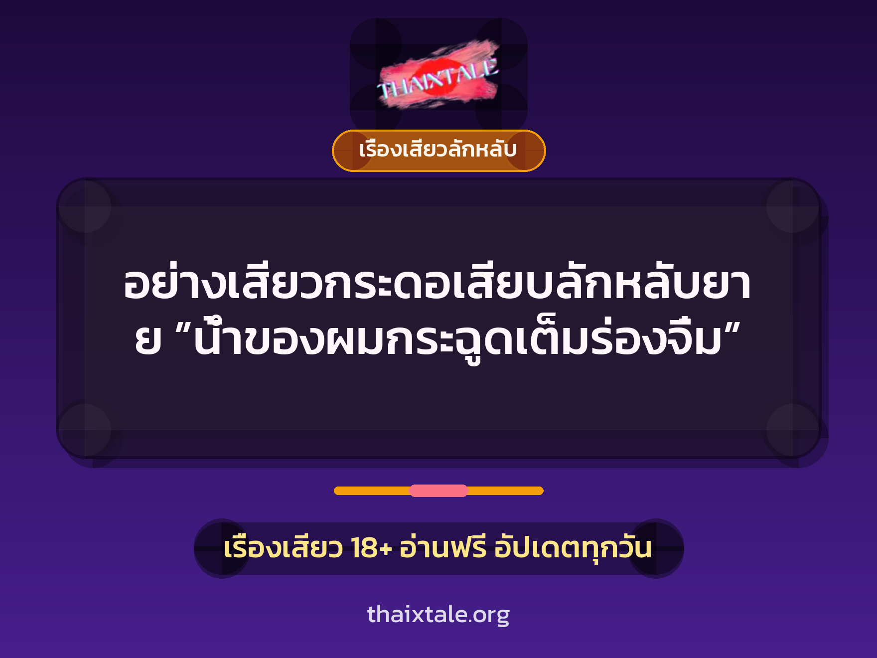 เรื่องเสียว + เรื่องเสียวลักหลับ