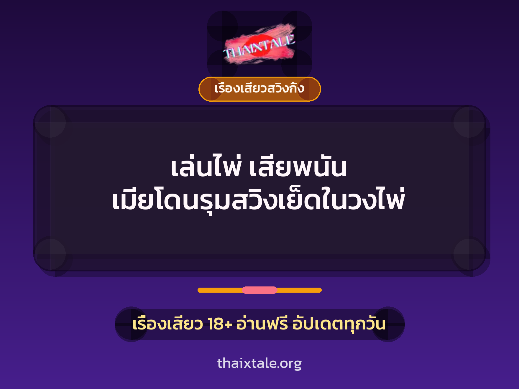 เรื่องเสียว + เรื่องเสียวสวิงกิ้ง