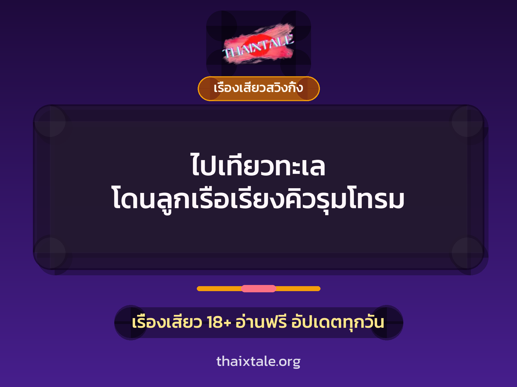 เรื่องเสียว + เรื่องเสียวสวิงกิ้ง