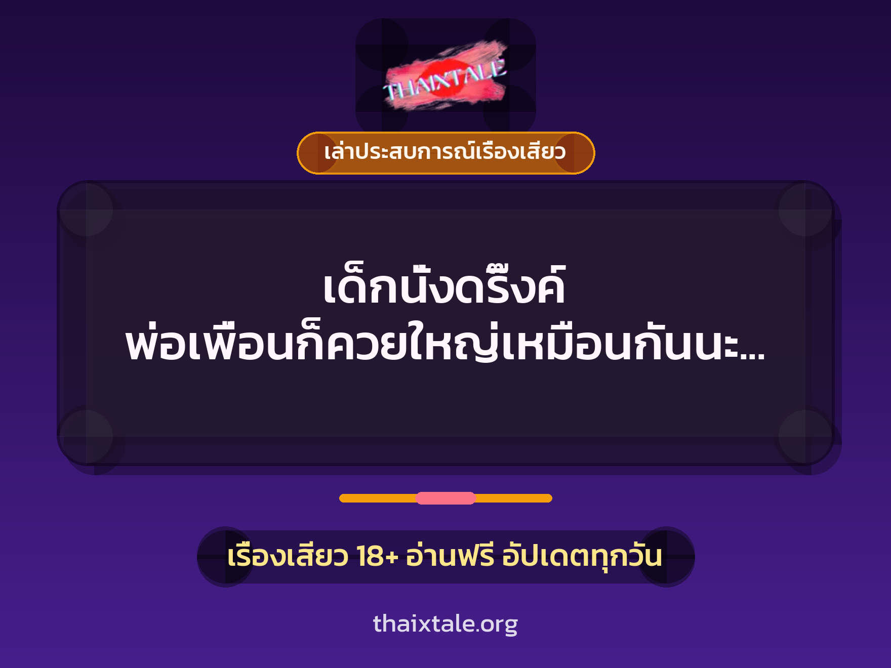 เรื่องเสียว + เล่าประสบการณ์เรื่องเสียว