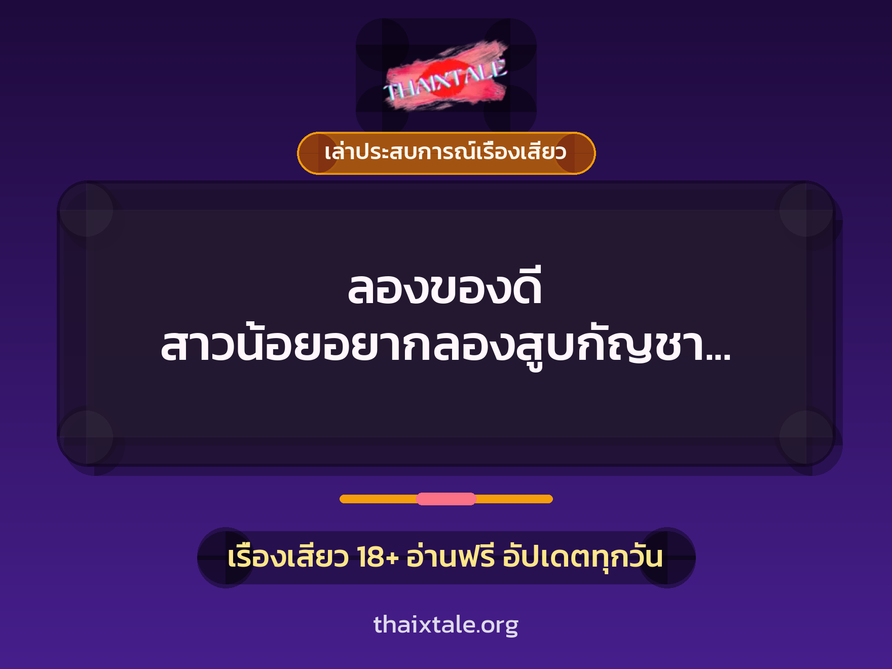 เรื่องเสียว + เล่าประสบการณ์เรื่องเสียว