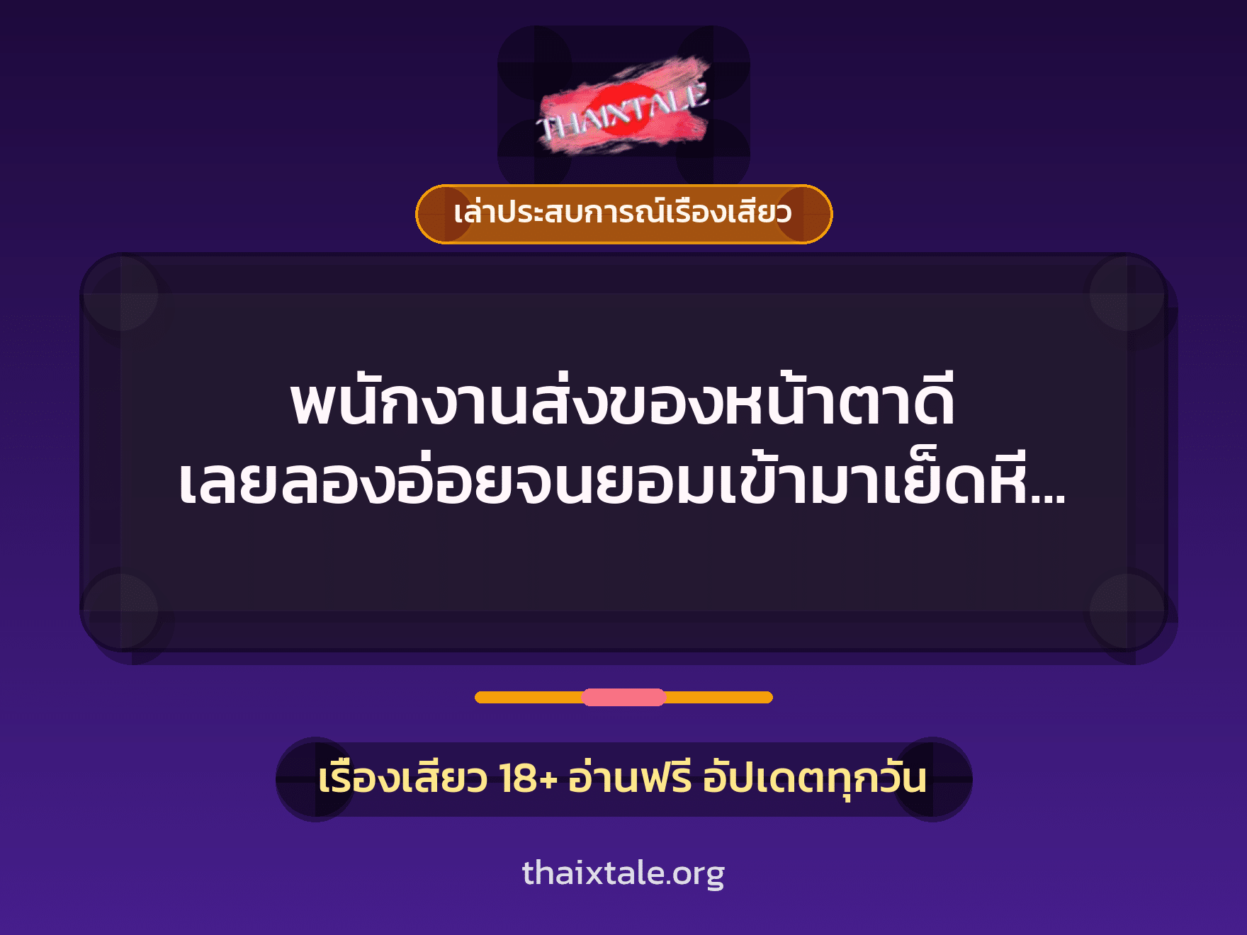 เรื่องเสียว + เล่าประสบการณ์เรื่องเสียว