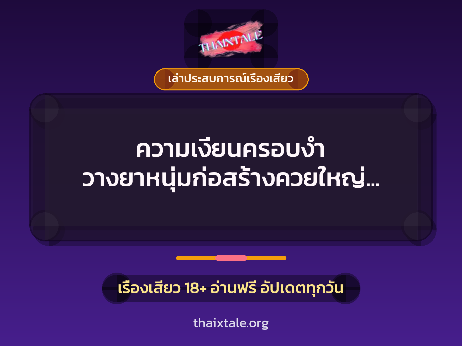 เรื่องเสียว + ควยใหญ่