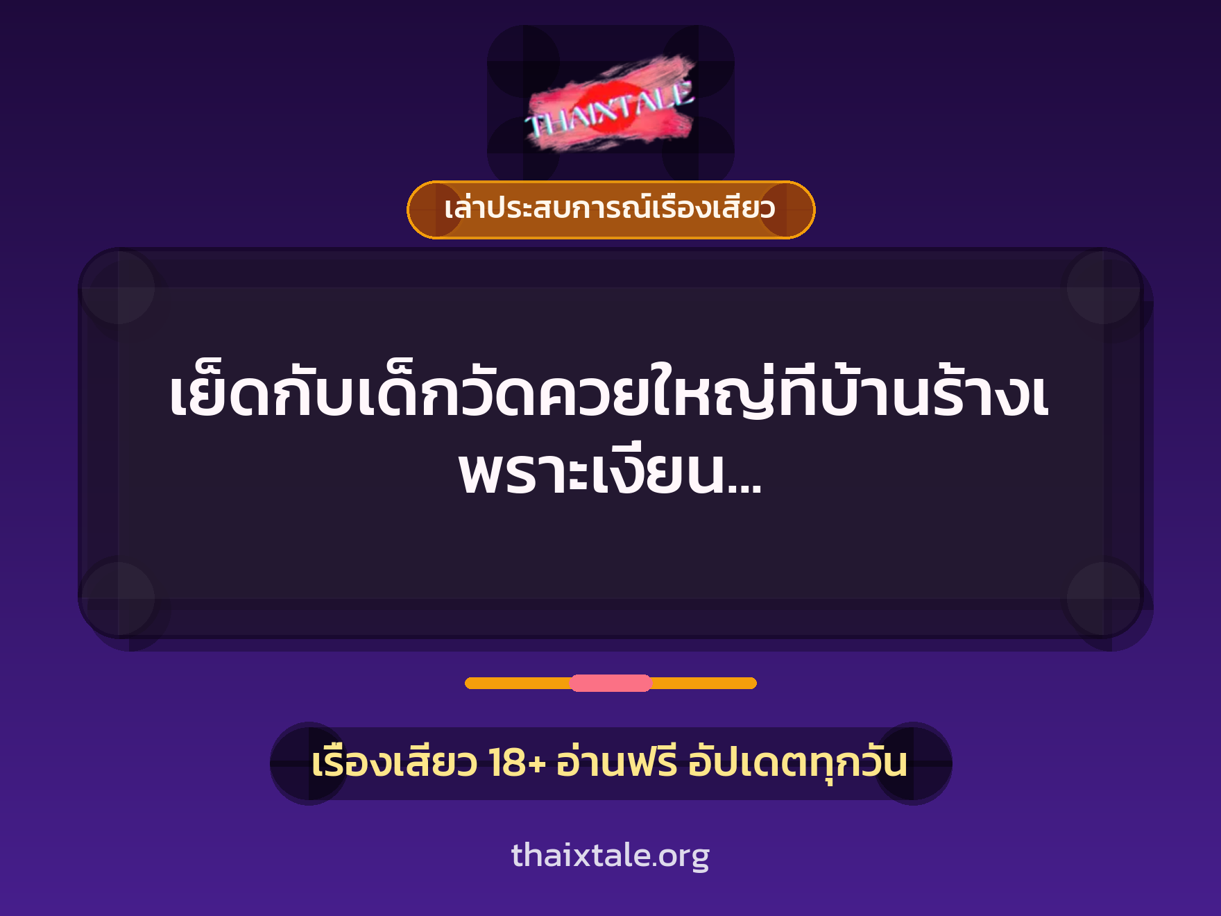 เรื่องเสียว + ควยใหญ่