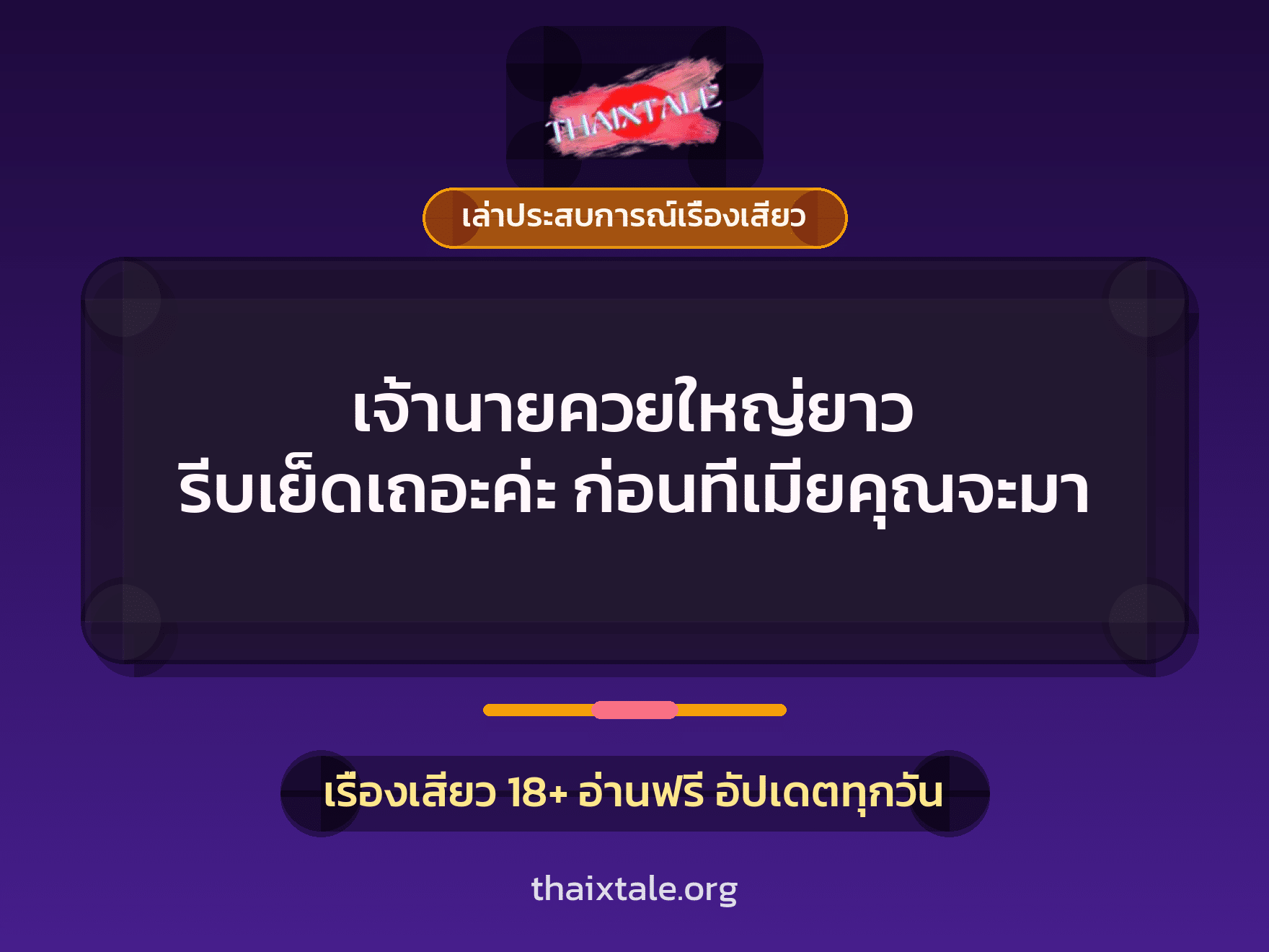 เรื่องเสียว + ควยใหญ่