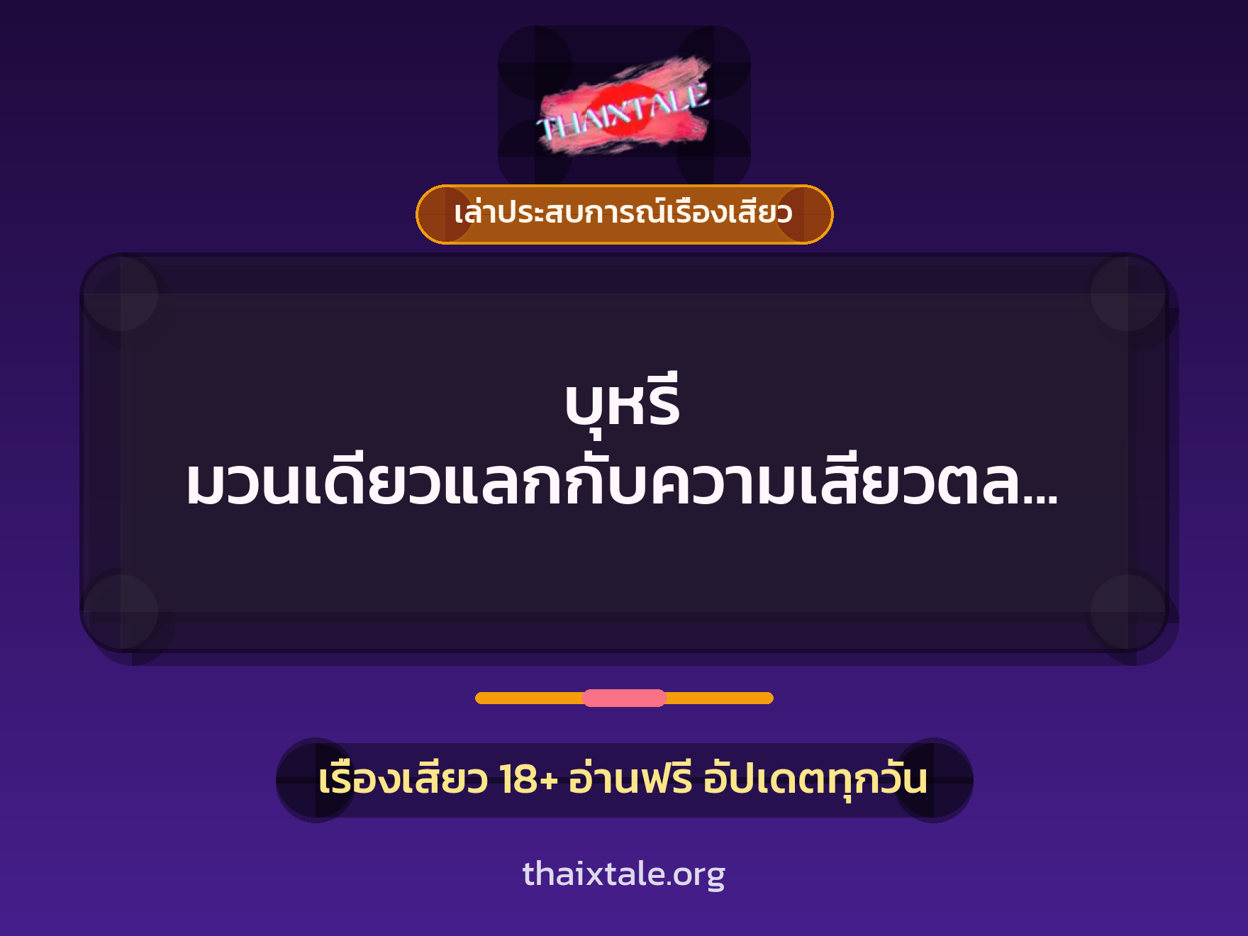 เรื่องเสียว + ดูดควย