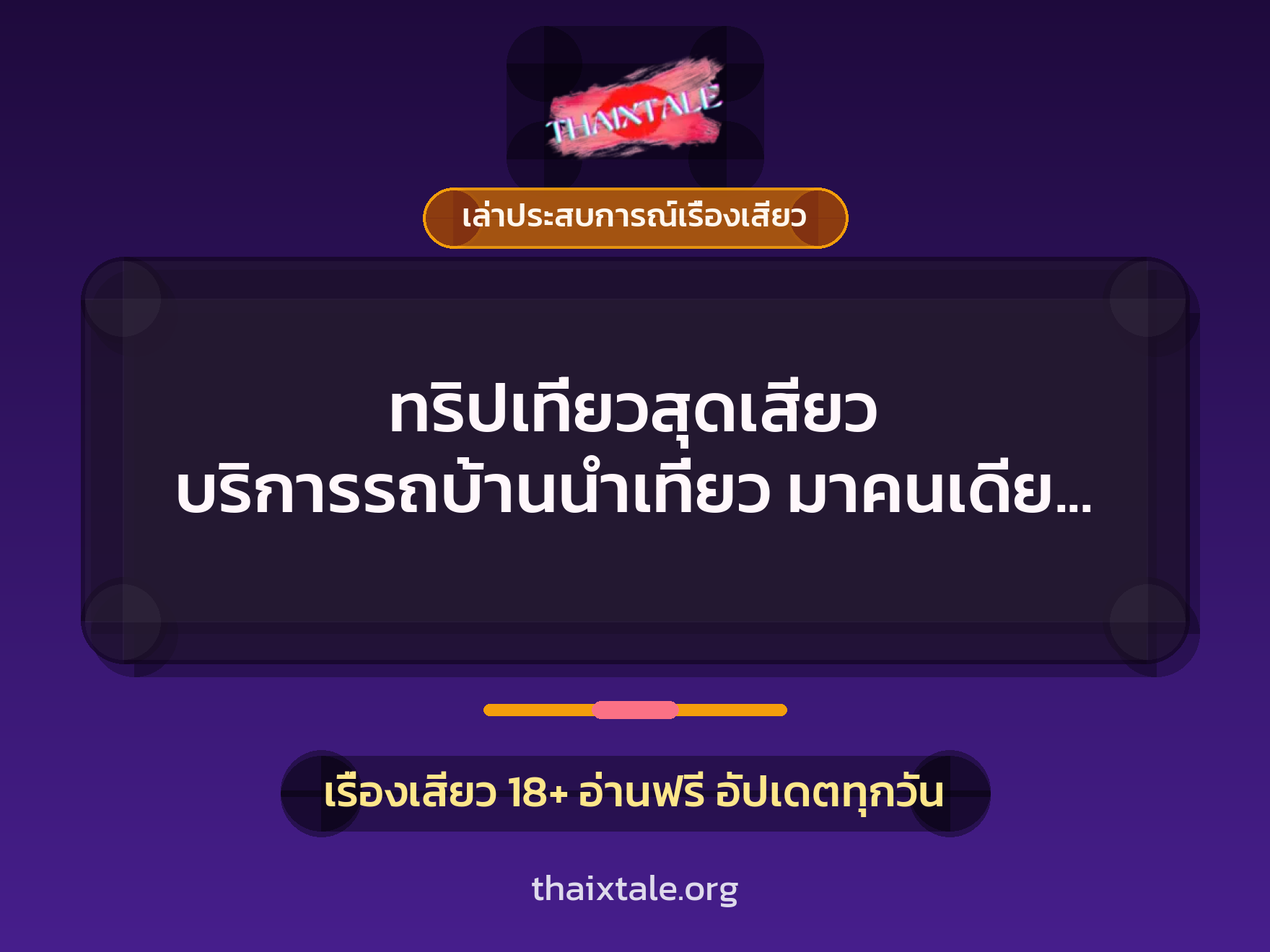 เรื่องเสียว + ควยใหญ่