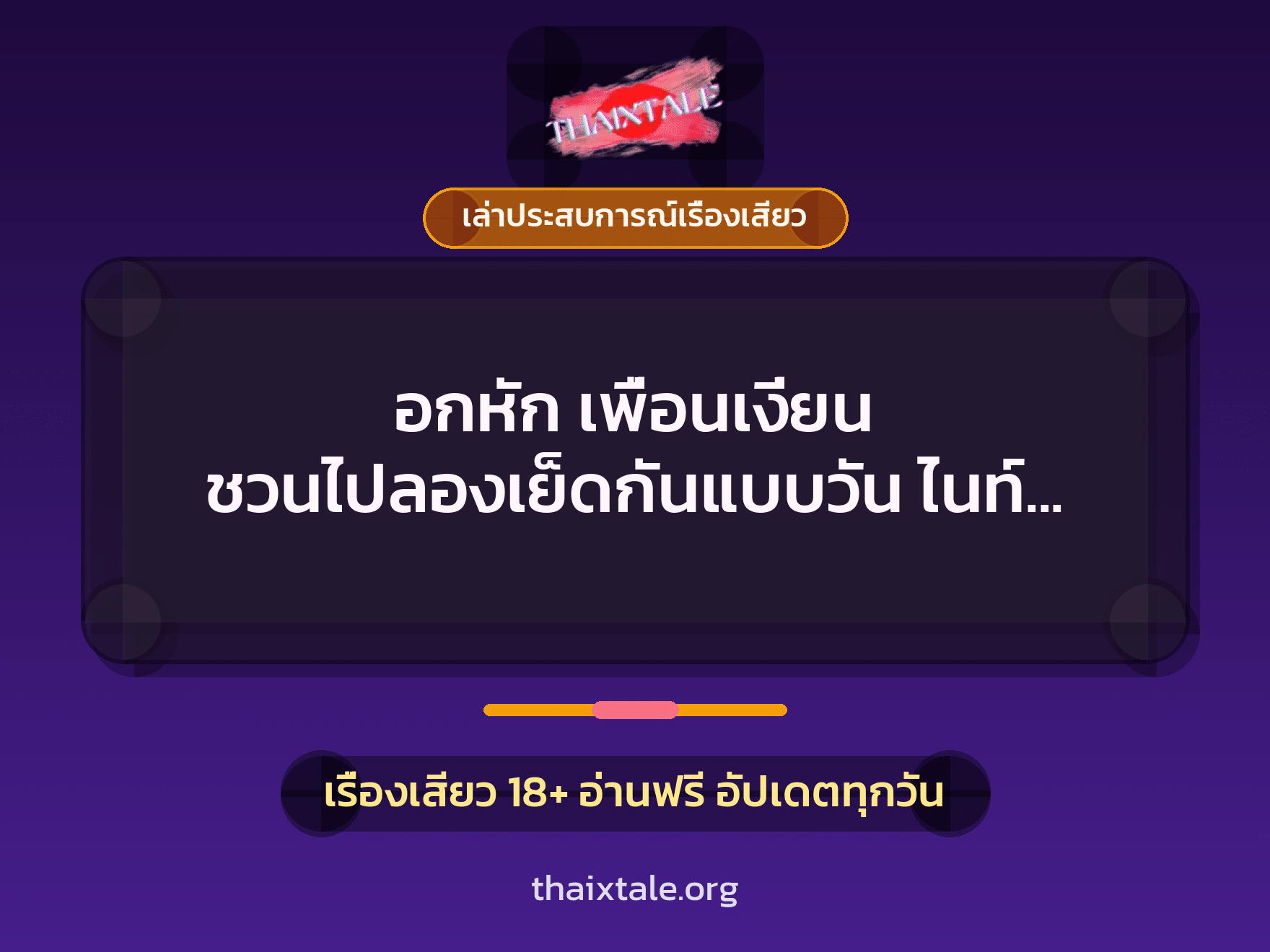 เรื่องเสียว + ควยใหญ่