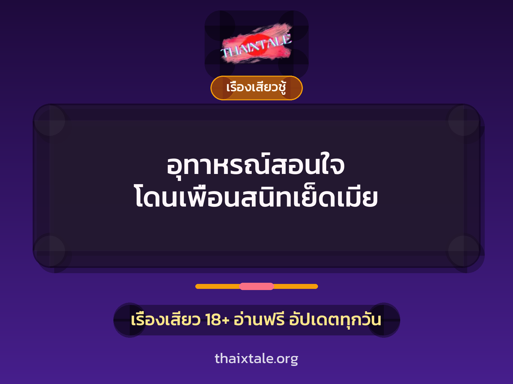 เรื่องเสียว + ชักว่าว