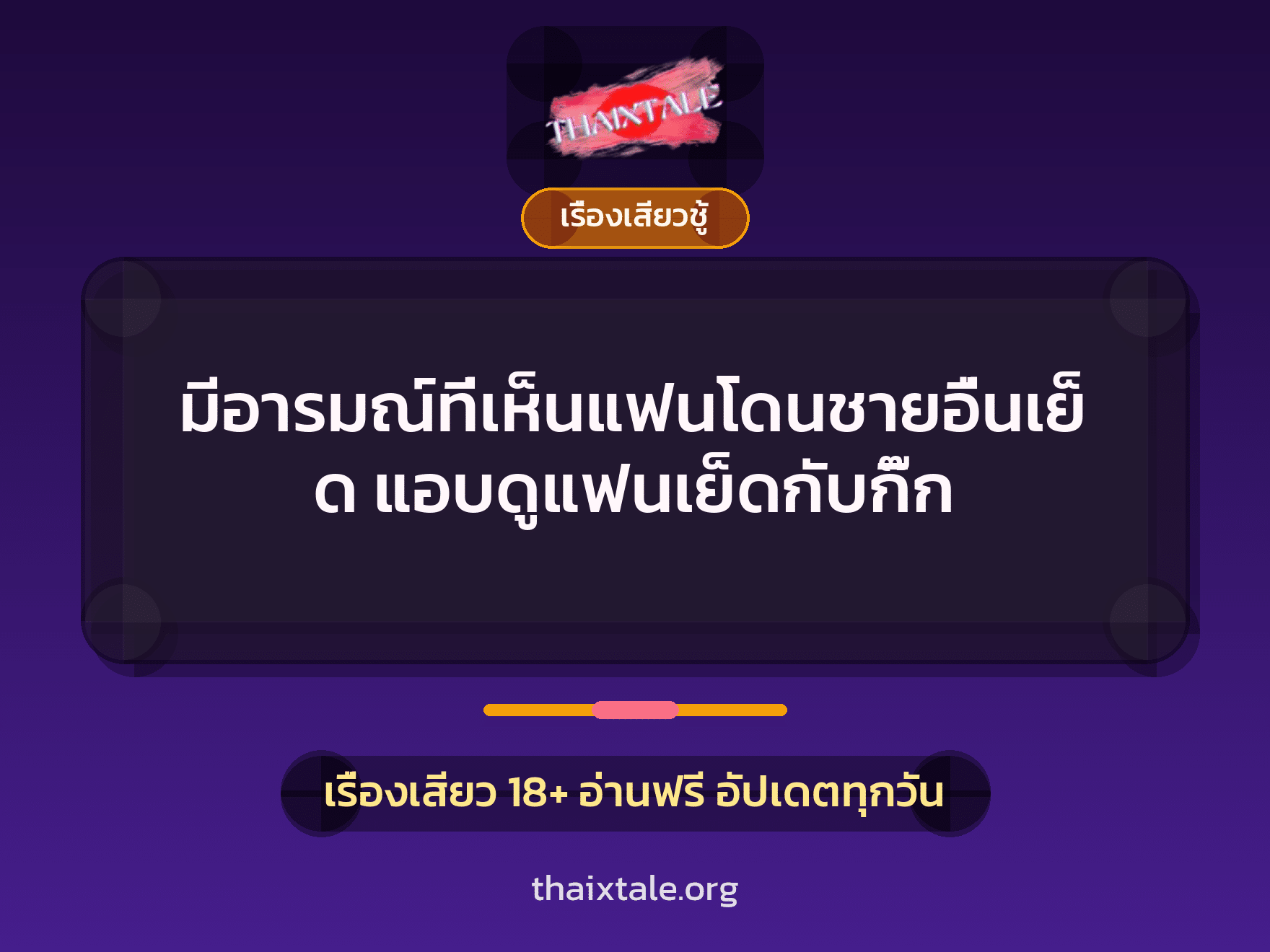 เรื่องเสียว + ชักว่าว
