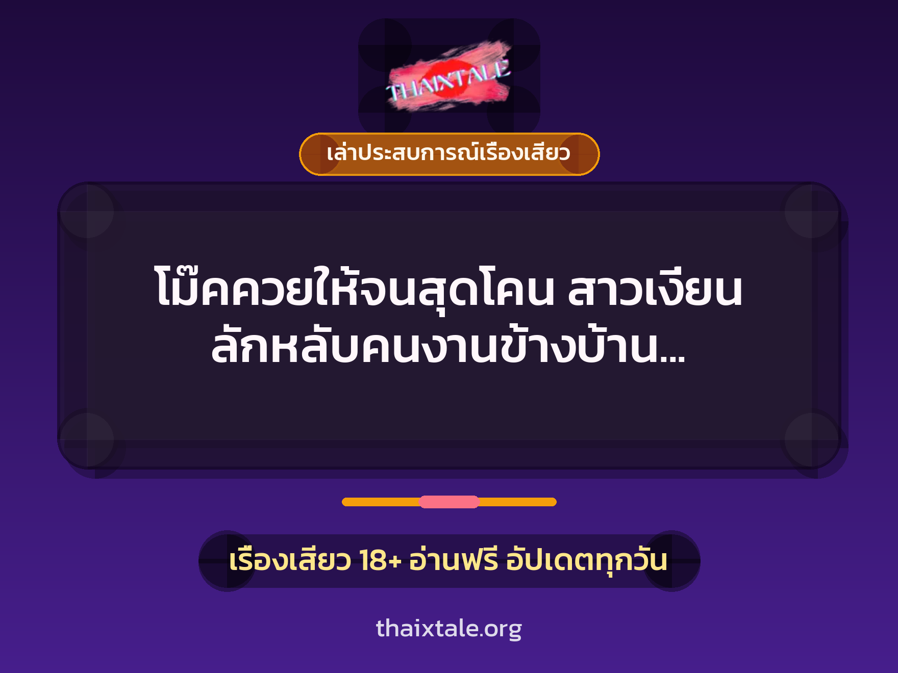 เรื่องเสียว + ควยใหญ่