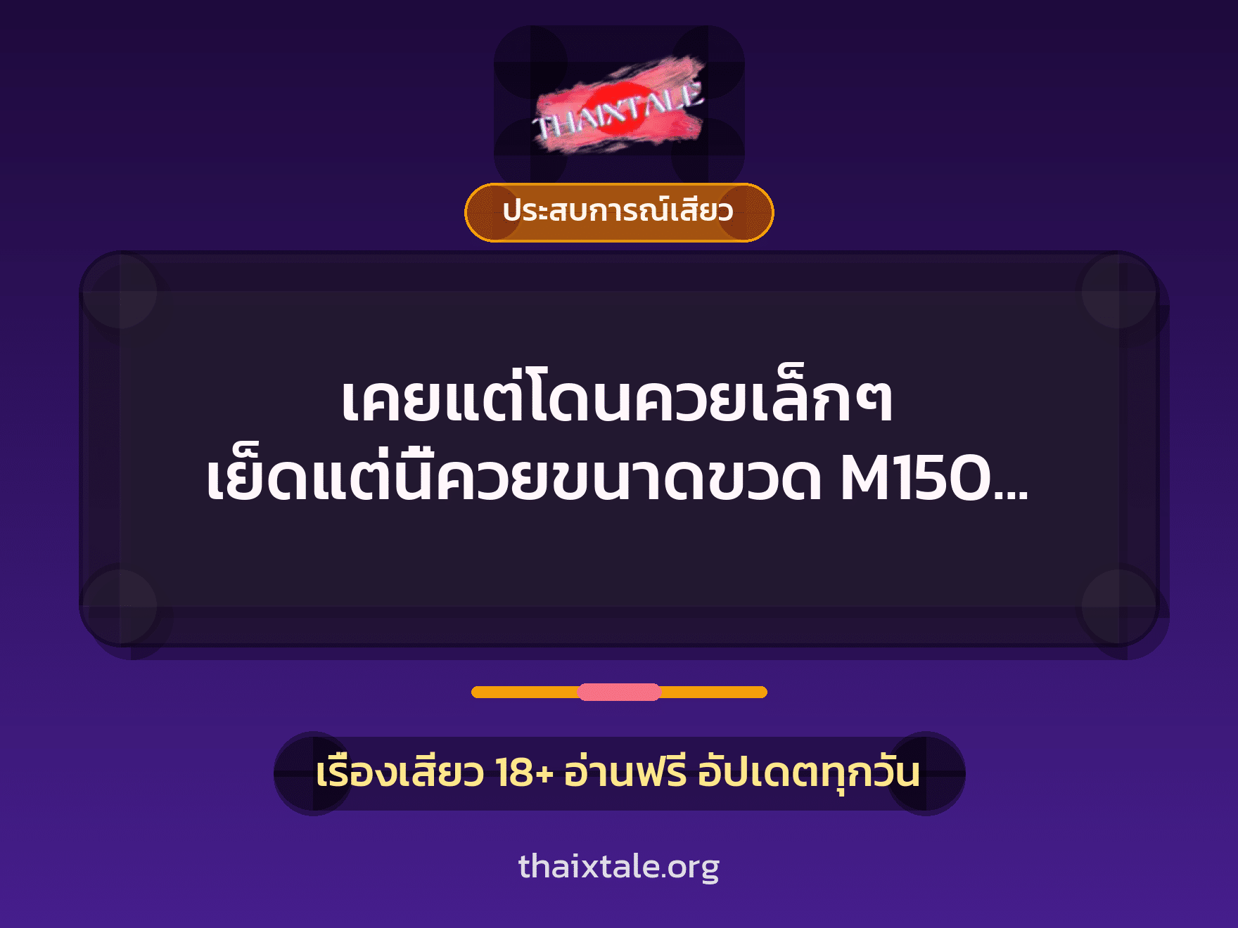 เรื่องเสียว + ประสบการณ์เสียว
