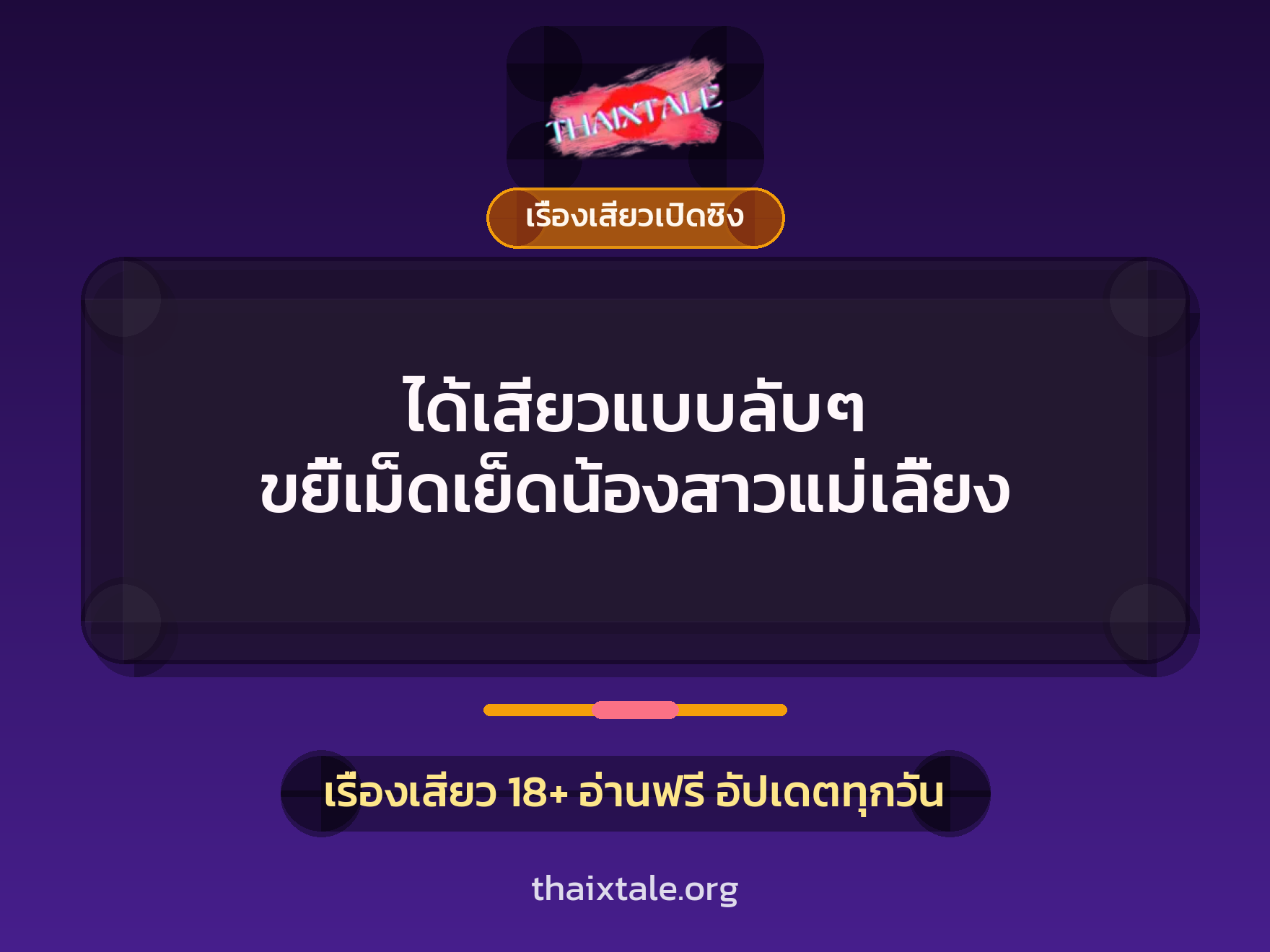 เรื่องเสียว + เรื่องเสียวเปิดซิง