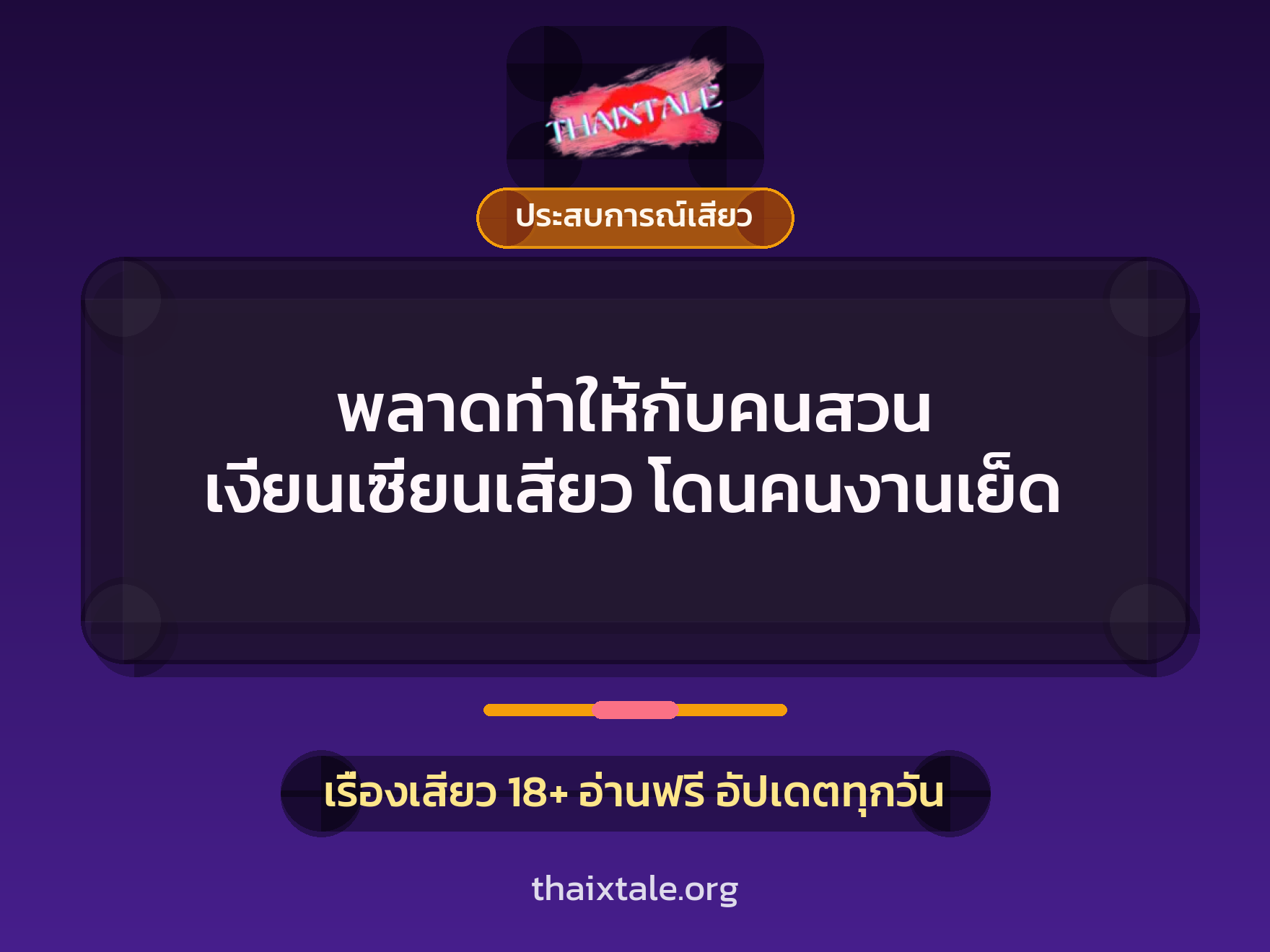เรื่องเสียว + ประสบการณ์เสียว