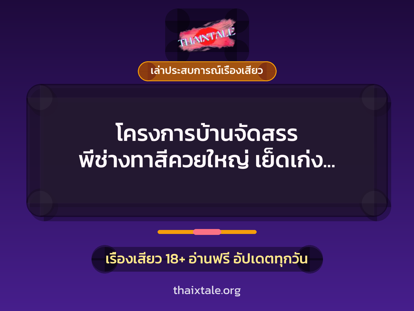 เรื่องเสียว + ควยใหญ่