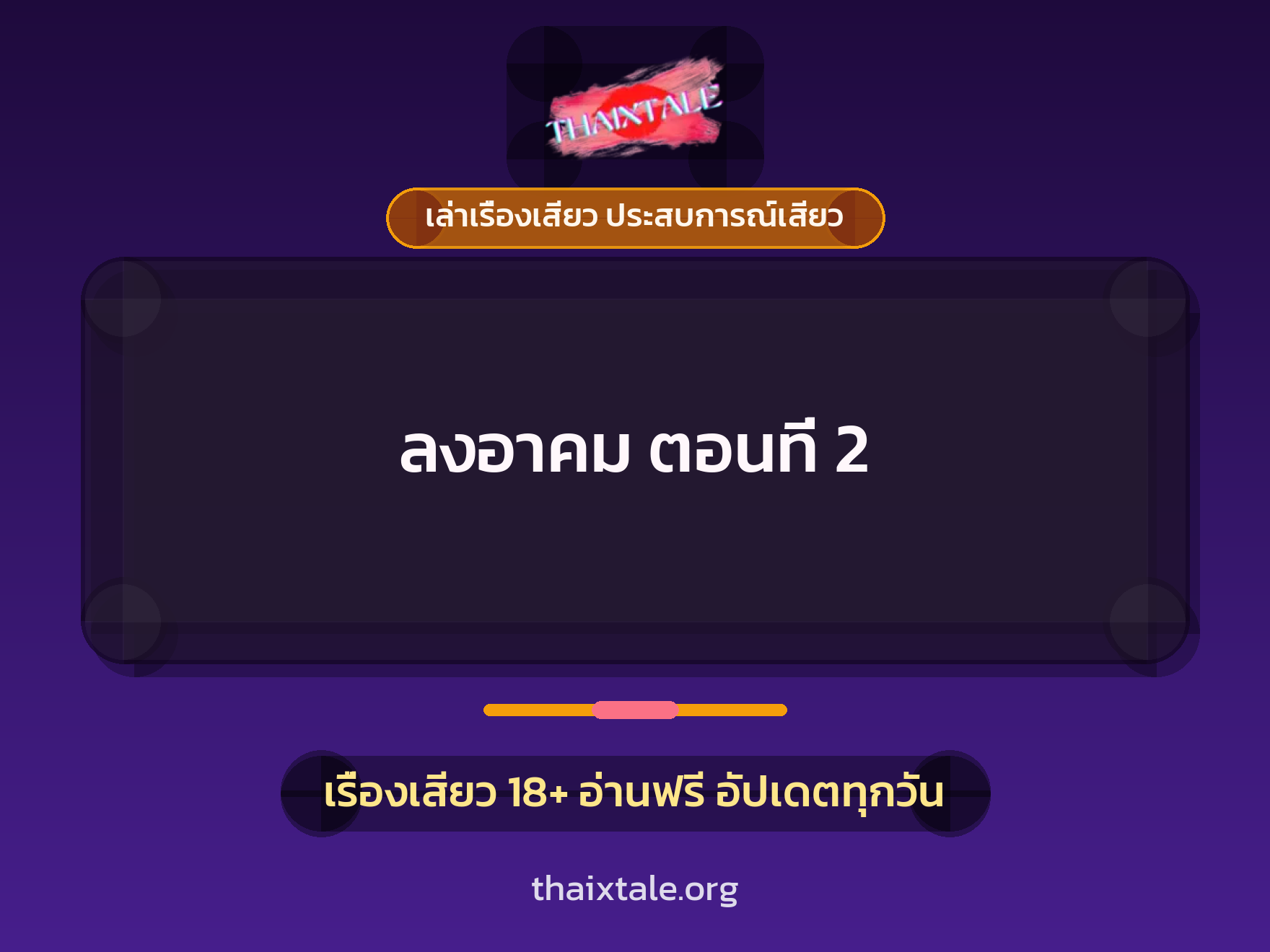 เรื่องเสียว + ควยฝังมุก