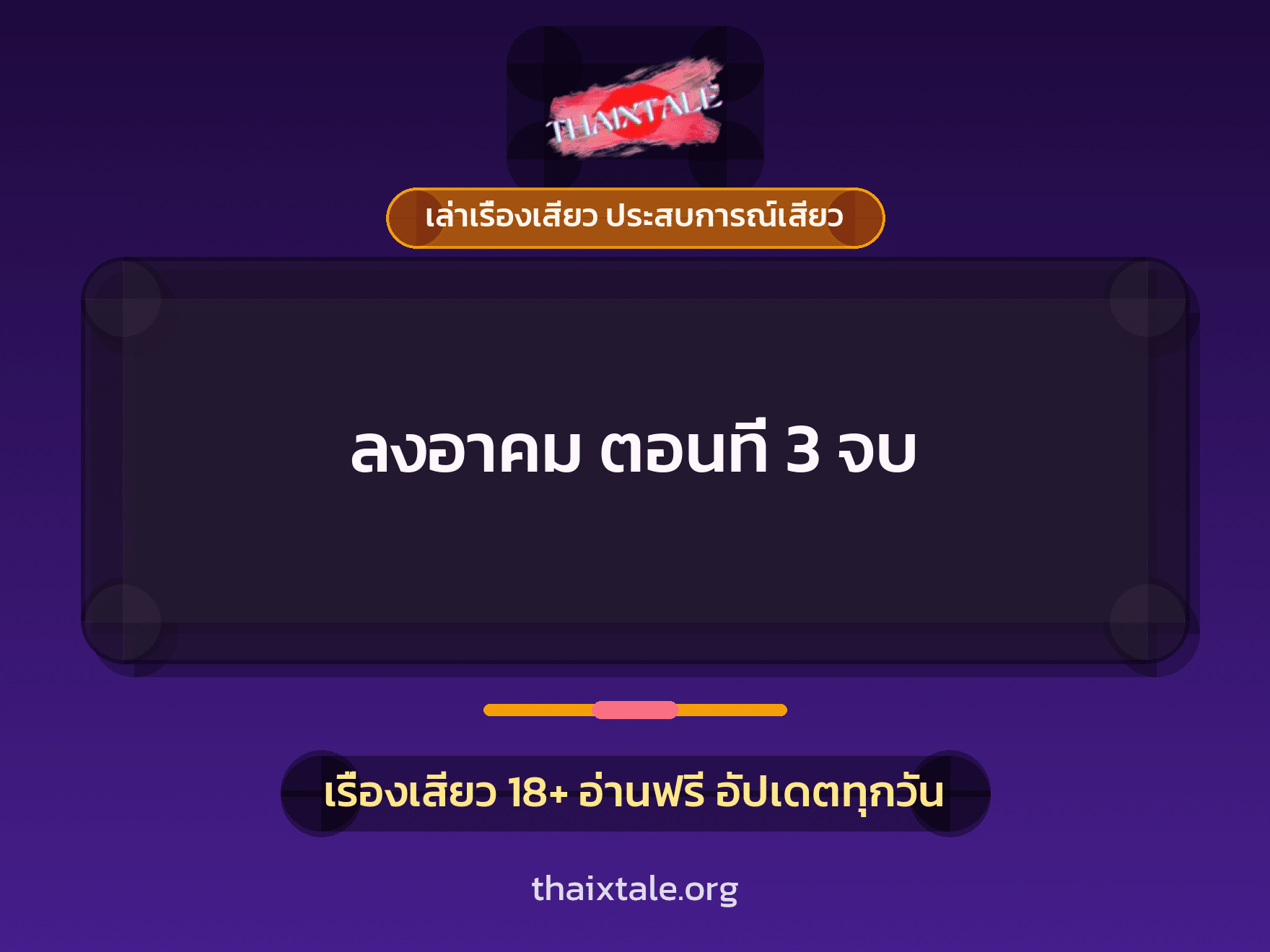 เรื่องเสียว + เล่าเรื่องเสียว ประสบการณ์เสียว