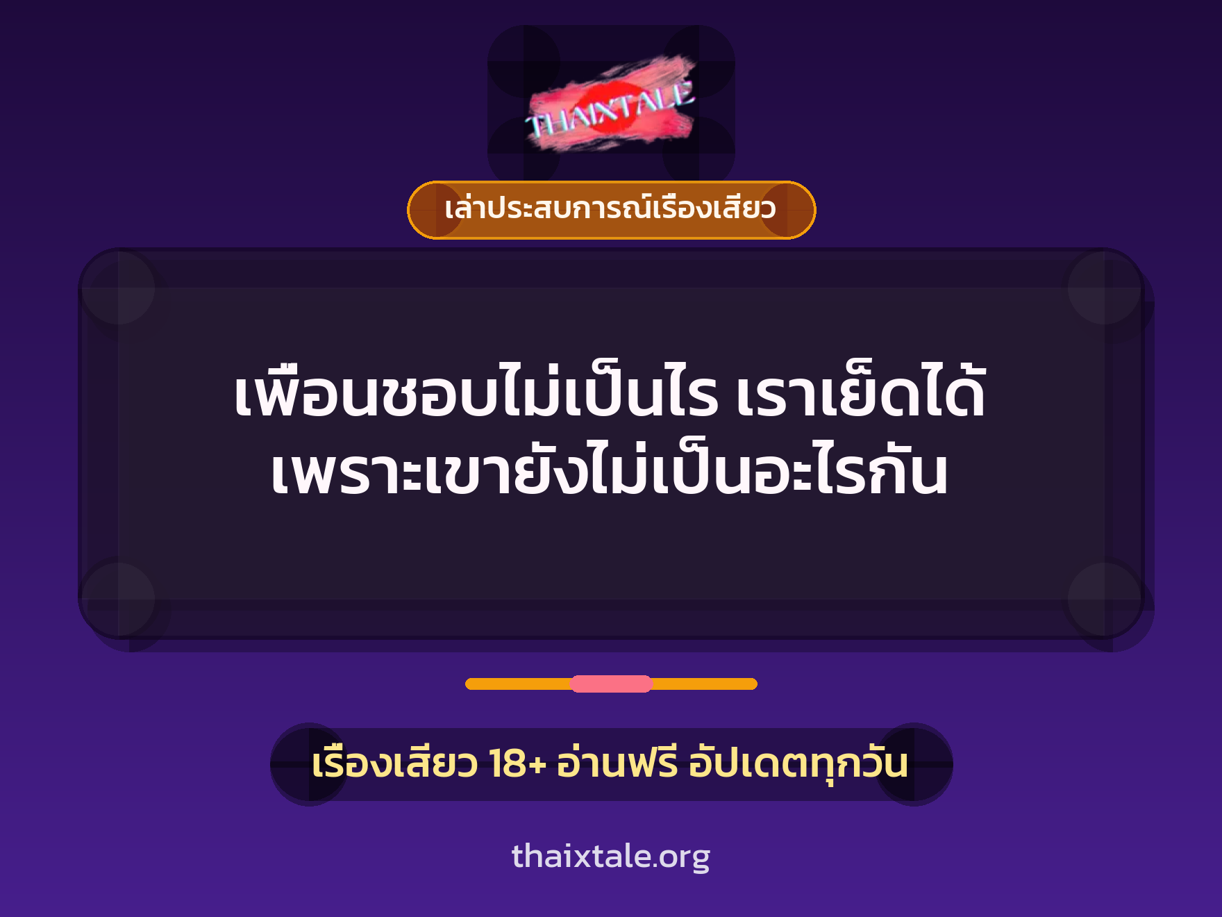 เรื่องเสียว + ควยใหญ่