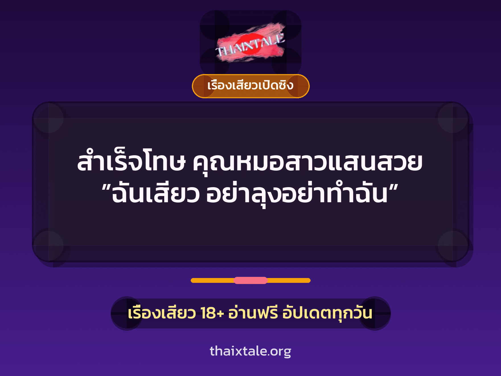 เรื่องเสียว + เรื่องเสียวเปิดซิง