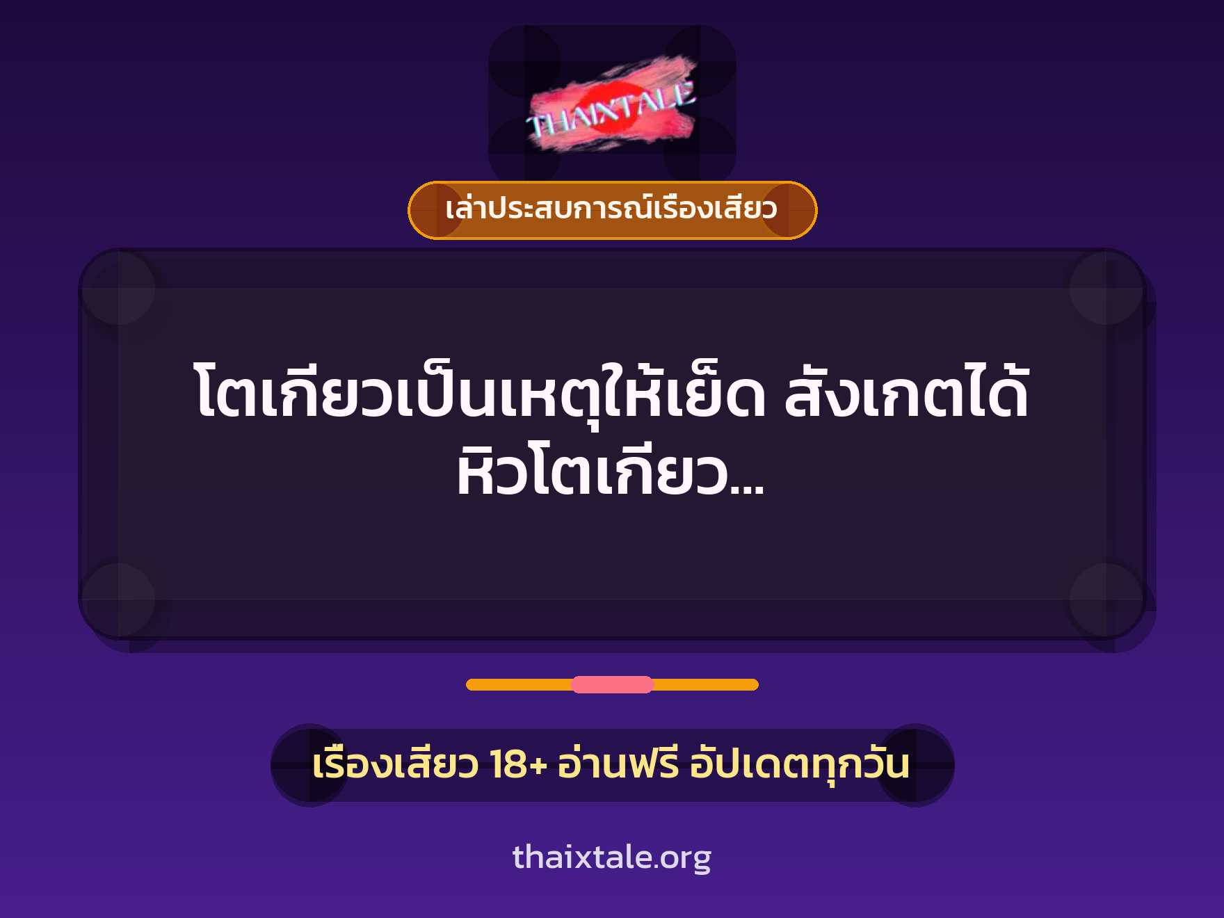 เรื่องเสียว + ควยใหญ่