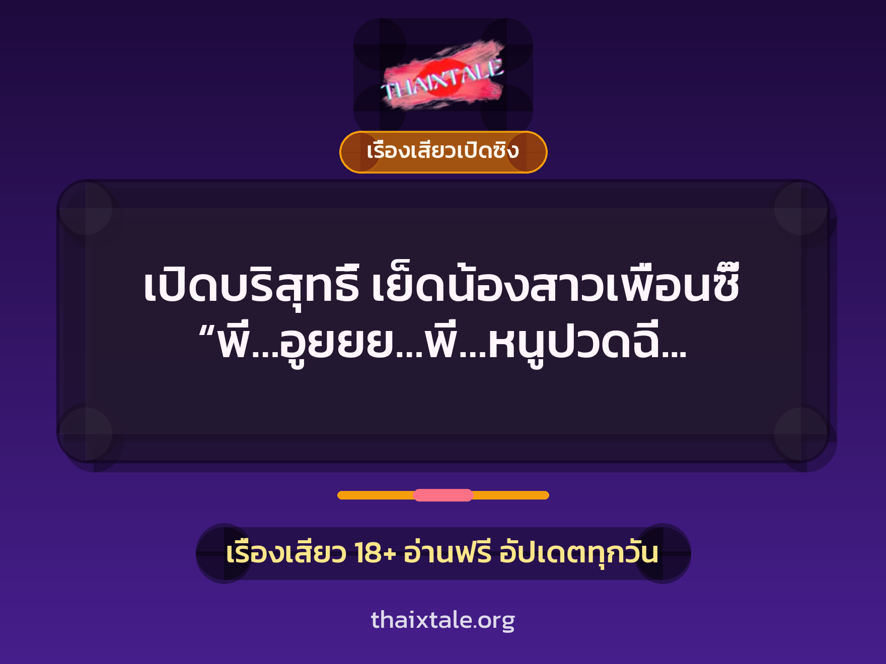 เรื่องเสียว + เรื่องเสียวเปิดซิง
