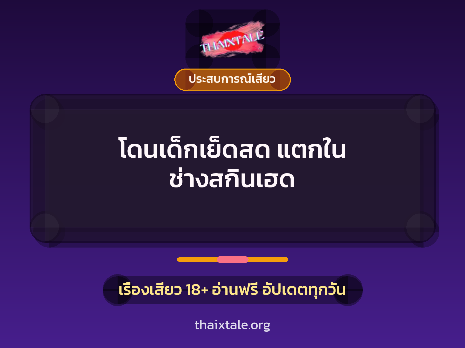เรื่องเสียว + ชักว่าว