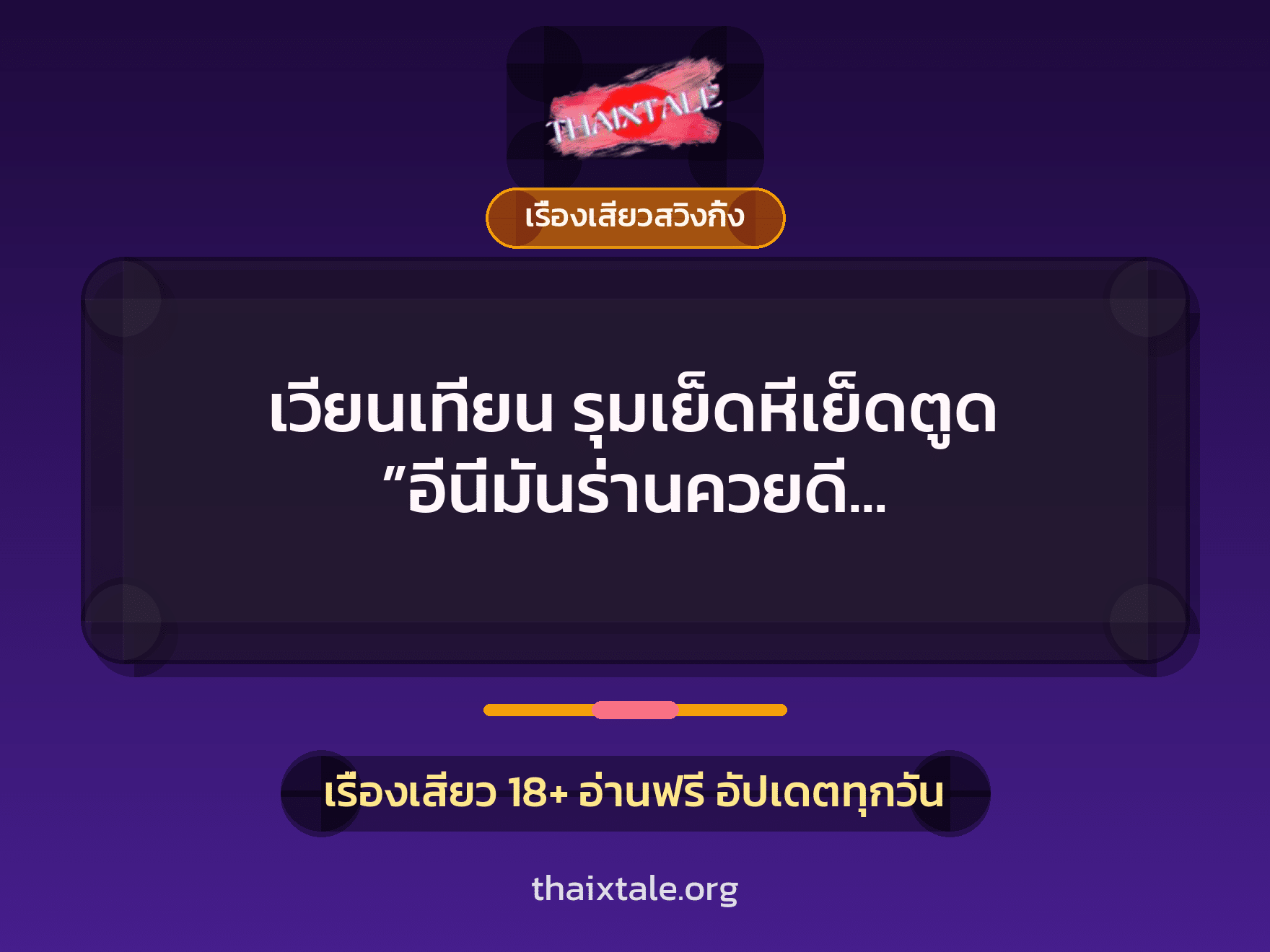 เรื่องเสียว + เรื่องเสียวสวิงกิ้ง