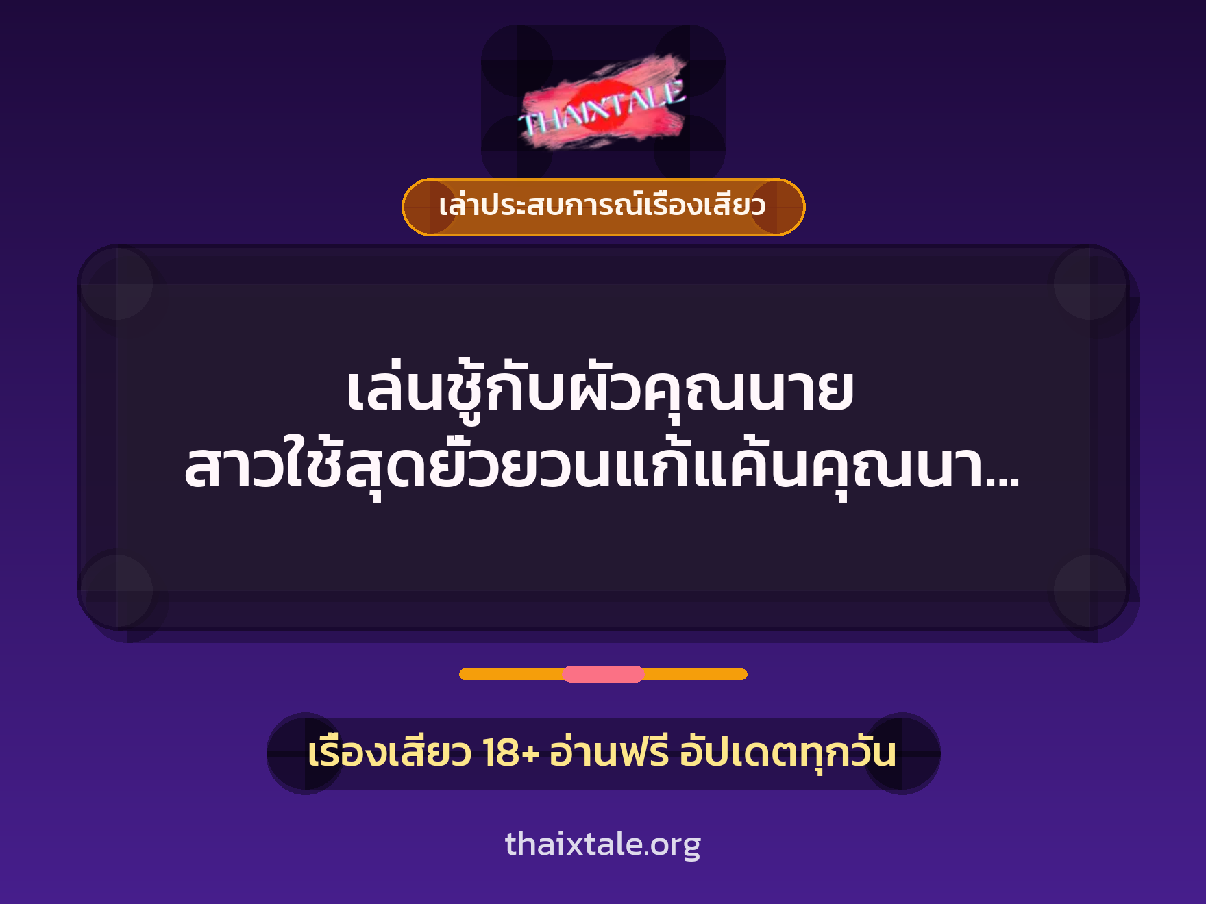 เรื่องเสียว + ชู้