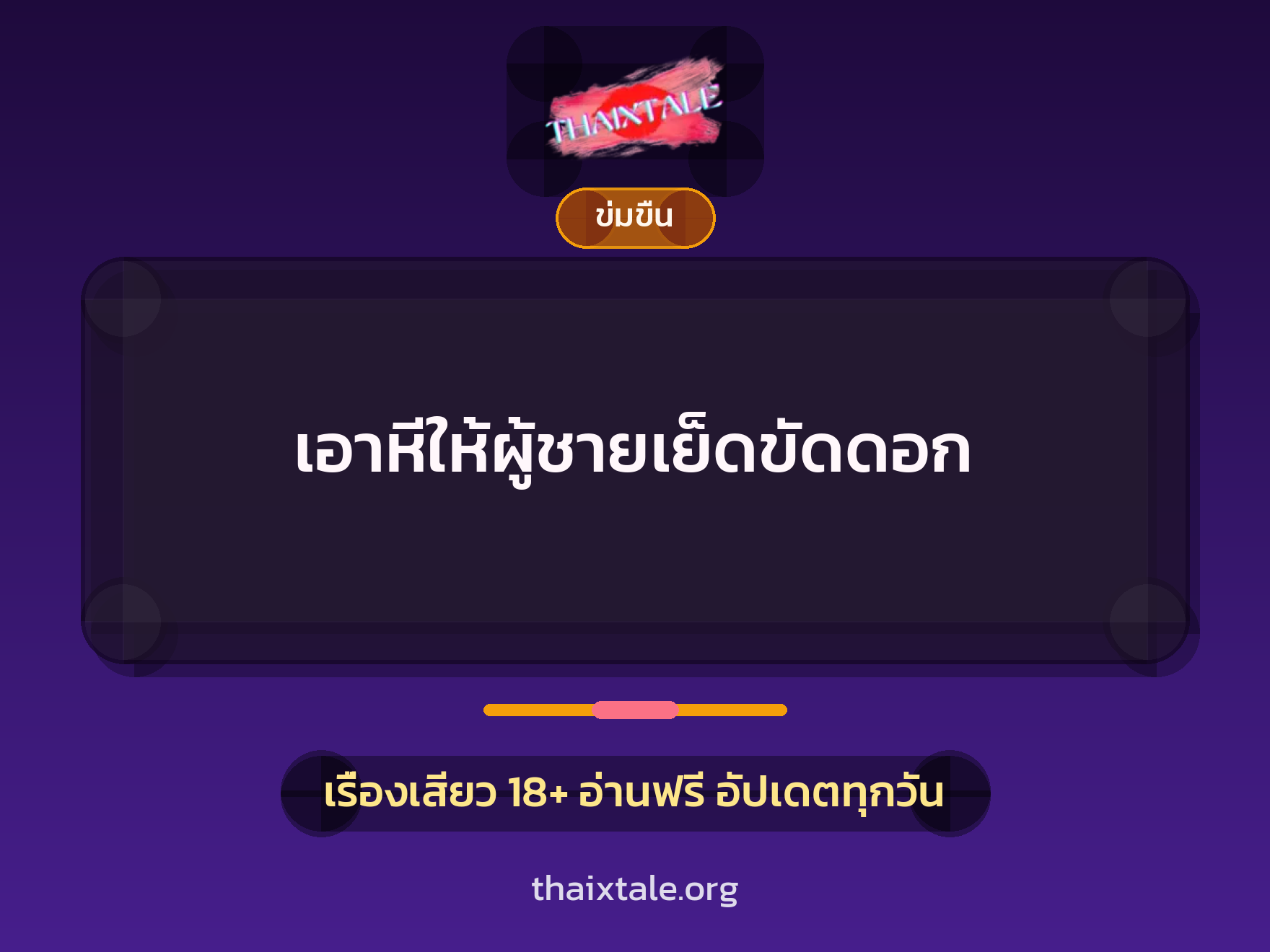 เรื่องเสียว + ข่มขืน