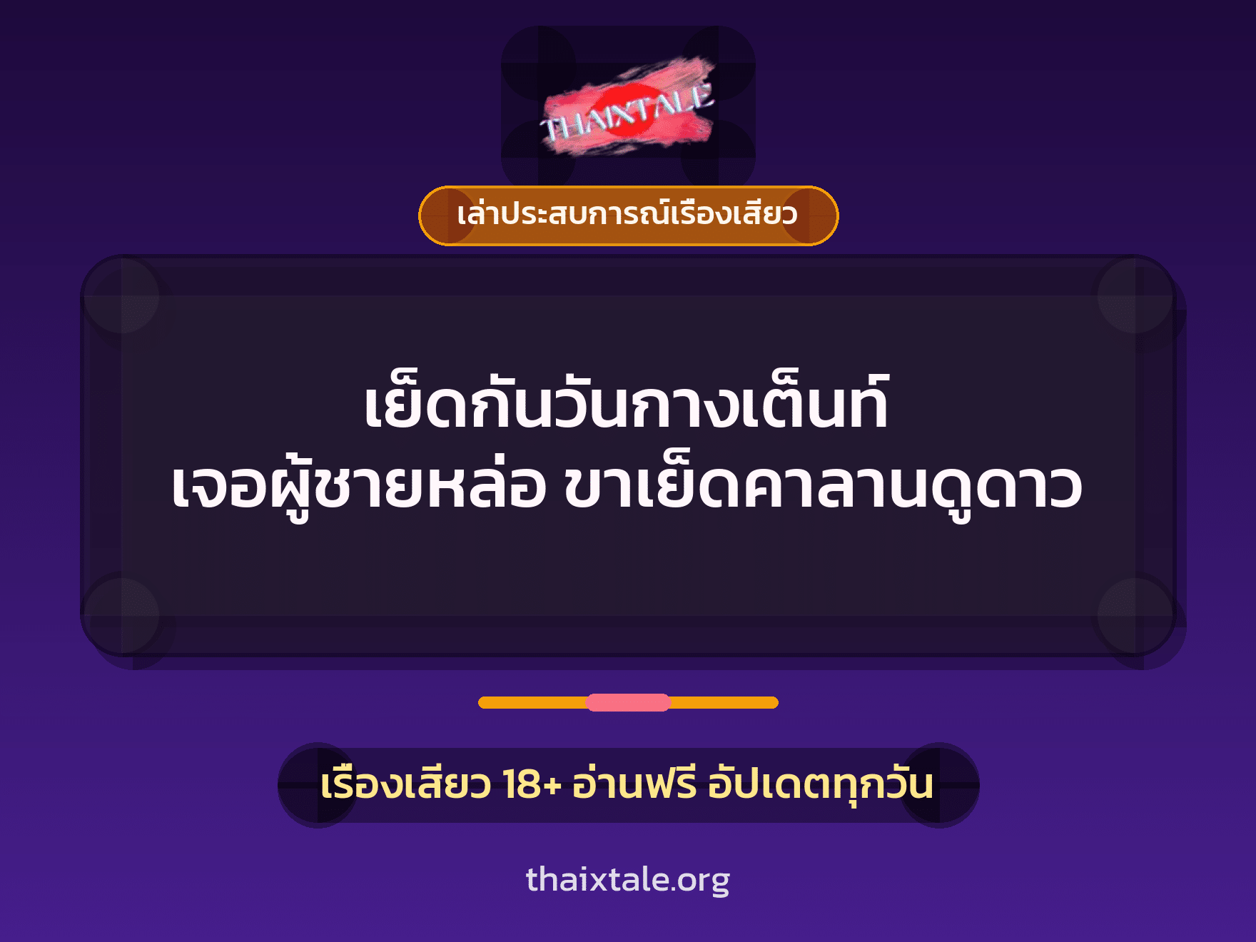เรื่องเสียว + ควยใหญ่