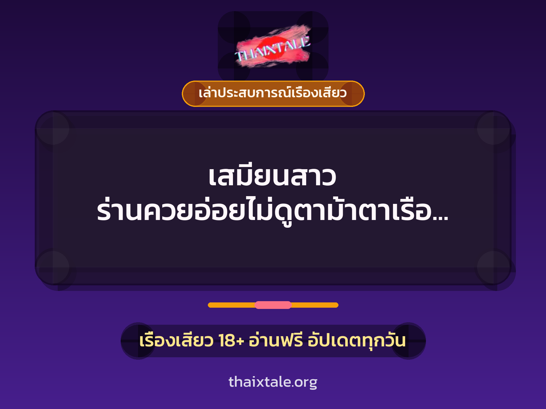 เรื่องเสียว + ข่มขืน