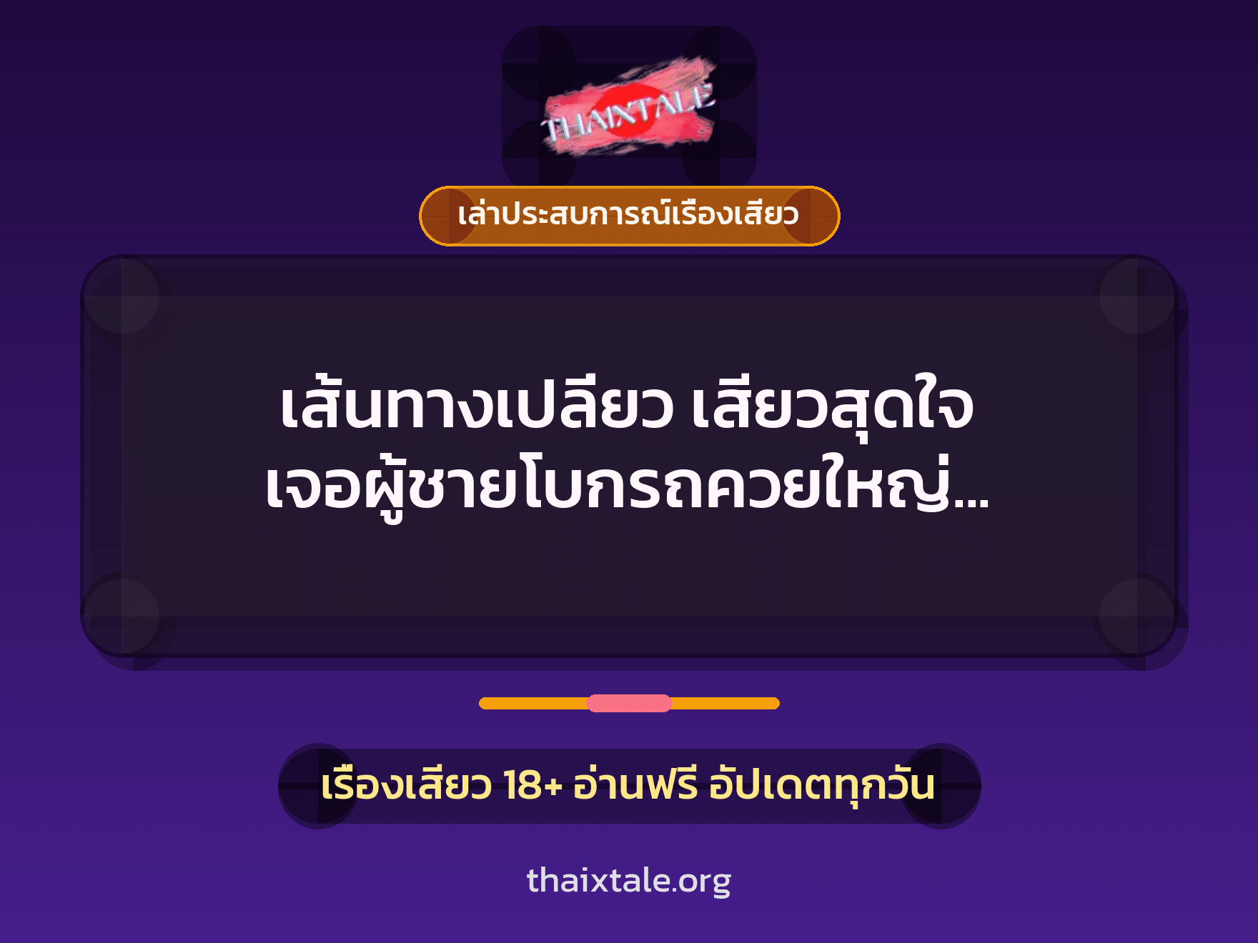 เรื่องเสียว + ควยใหญ่