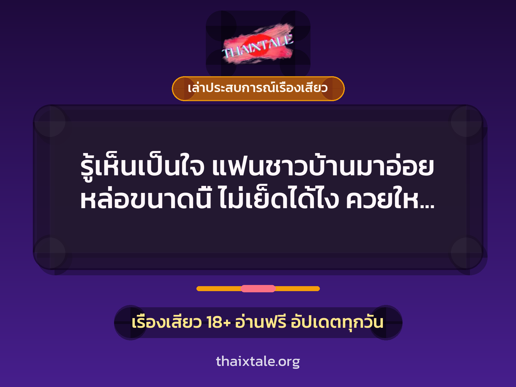 เรื่องเสียว + ควยใหญ่