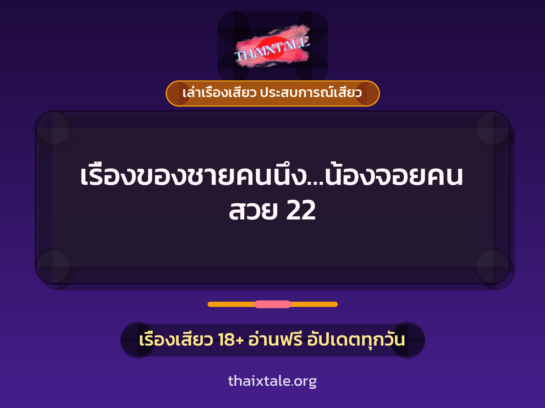 เรื่องเสียว + ควยใหญ่