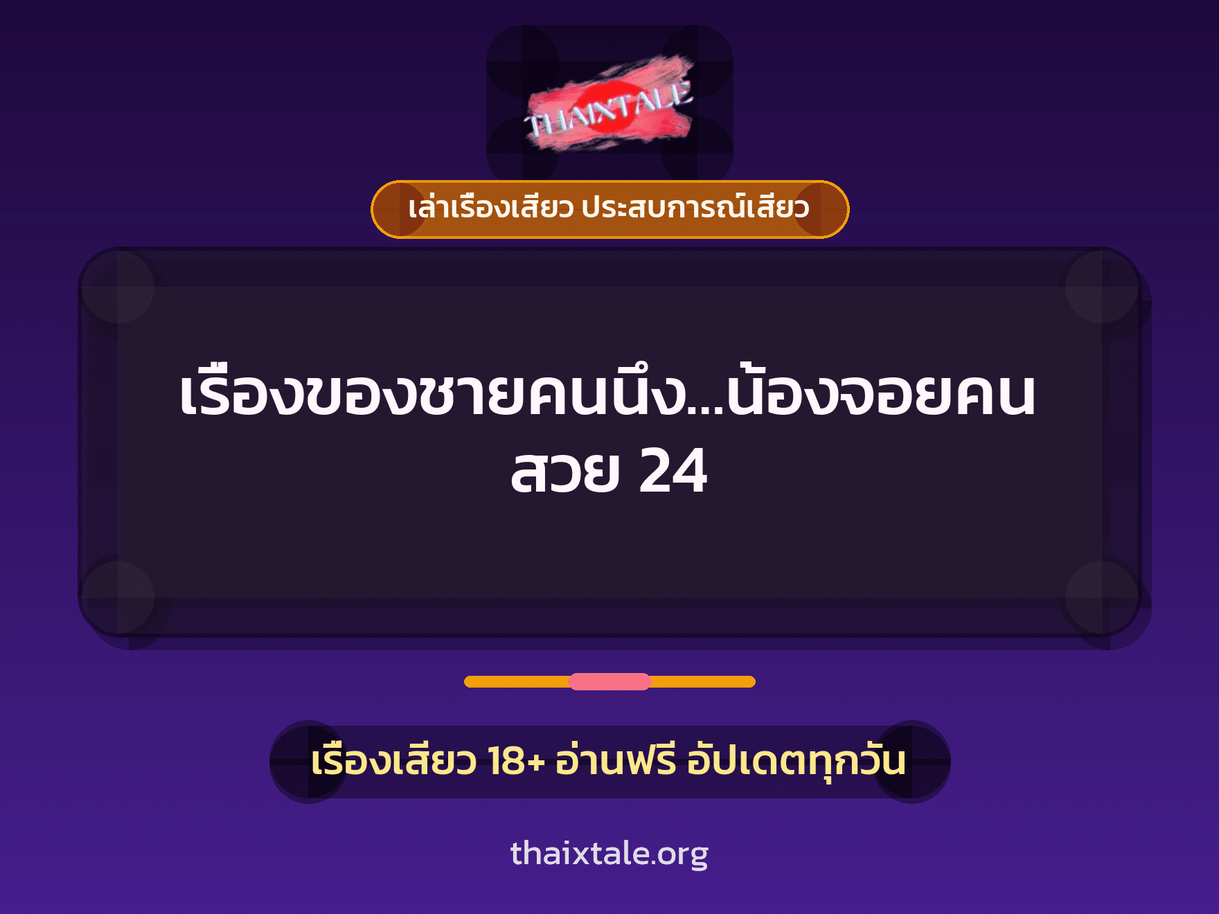 เรื่องเสียว + ควยฝังมุก