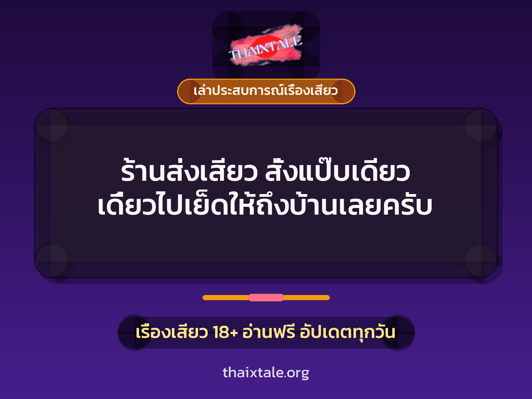 ร้านส่งเสียว สั่งแป๊บเดียว เดี๋ยวไปเย็ดให้ถึงบ้านเลยครับ 8 เรื่องเสียว + เล่าประสบการณ์เรื่องเสียว