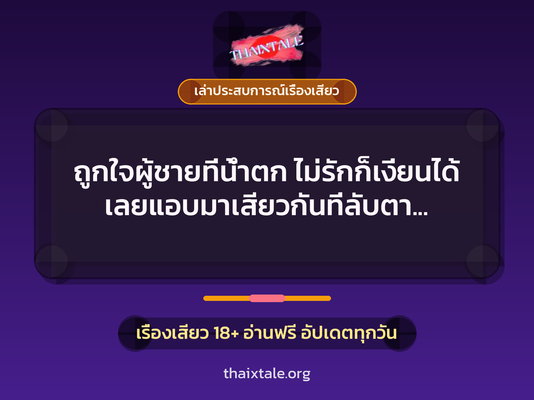 เรื่องเสียว + ควยใหญ่