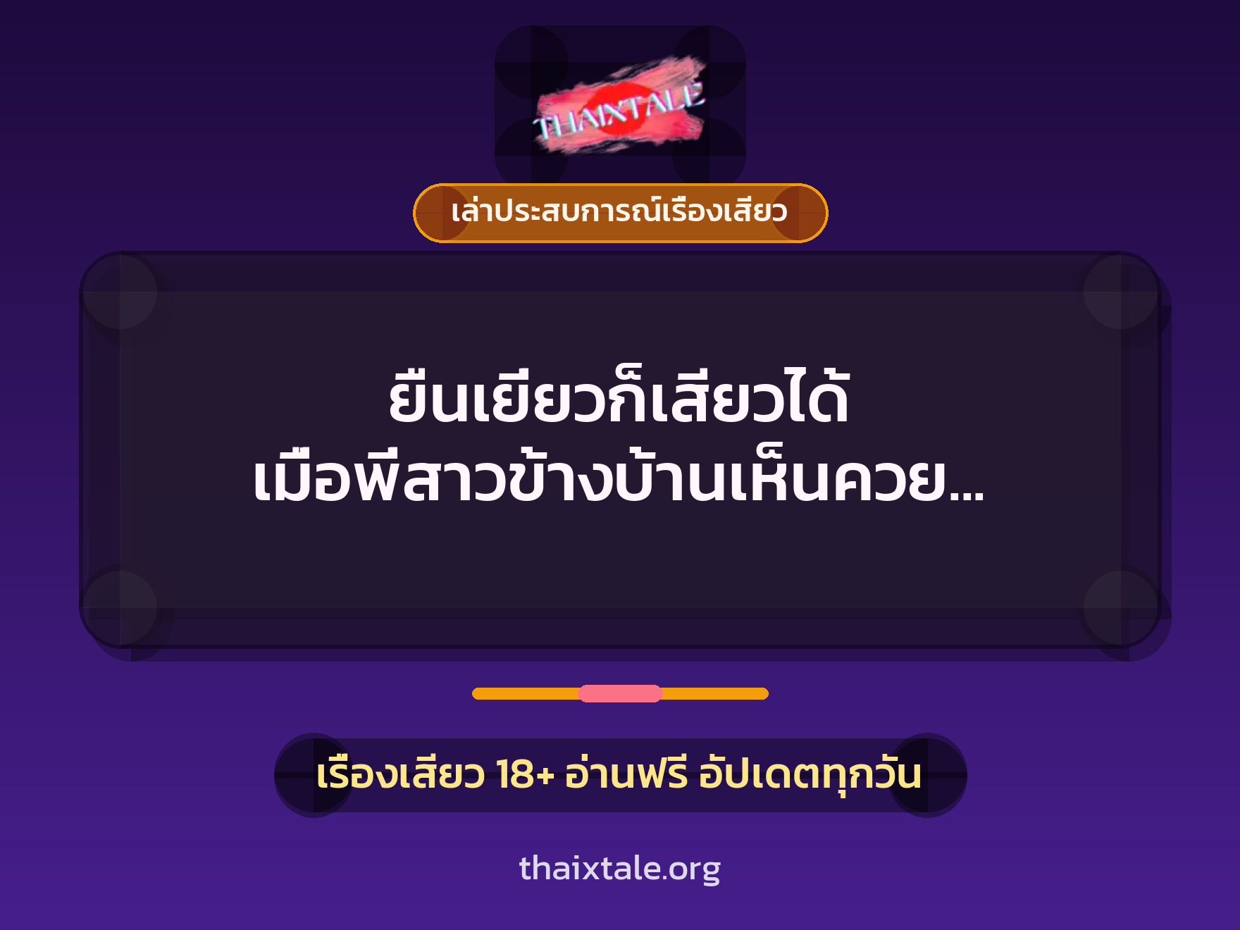 เรื่องเสียว + ควยใหญ่